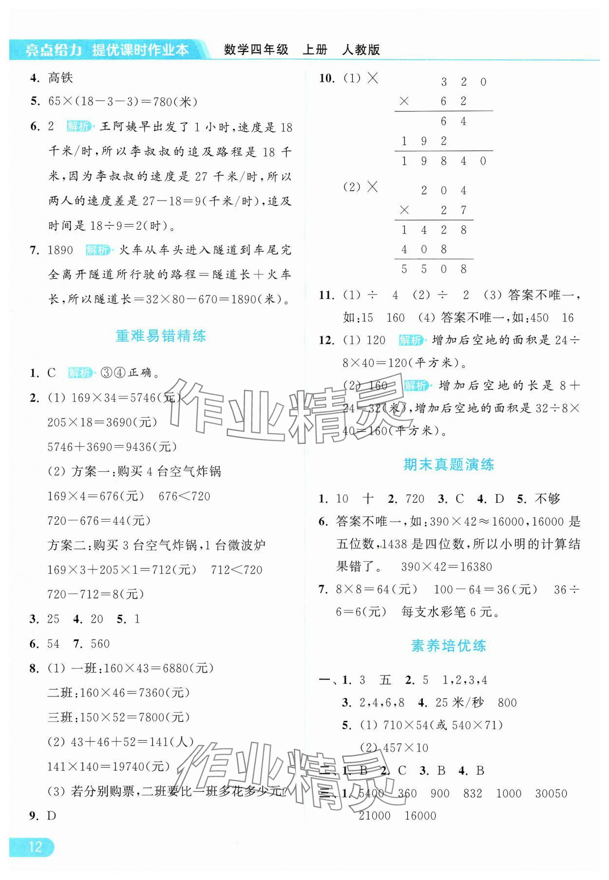 2024年亮点给力提优课时作业本四年级数学上册人教版 参考答案第12页