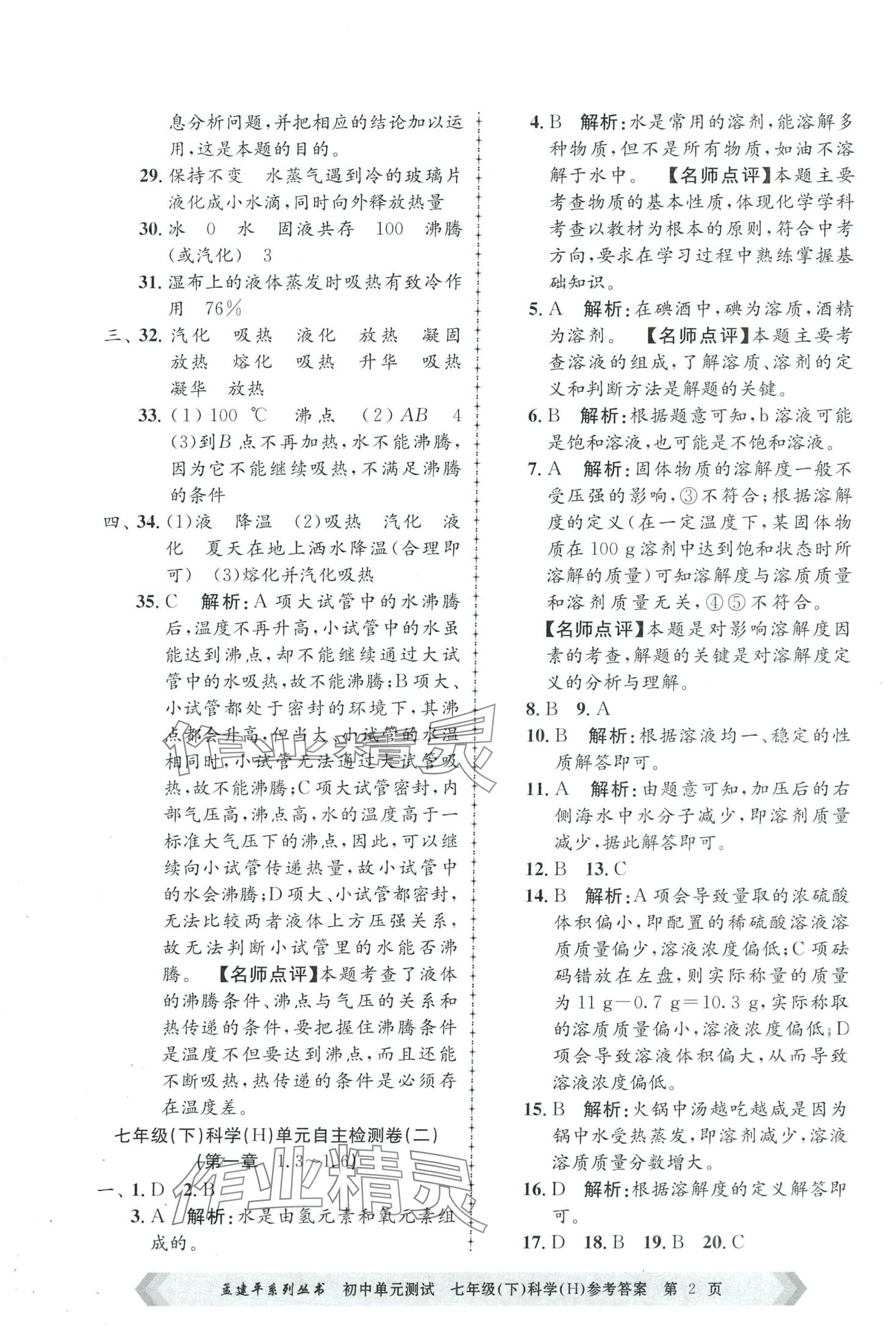 2024年孟建平單元測(cè)試七年級(jí)科學(xué)下冊(cè)華師大版 第2頁