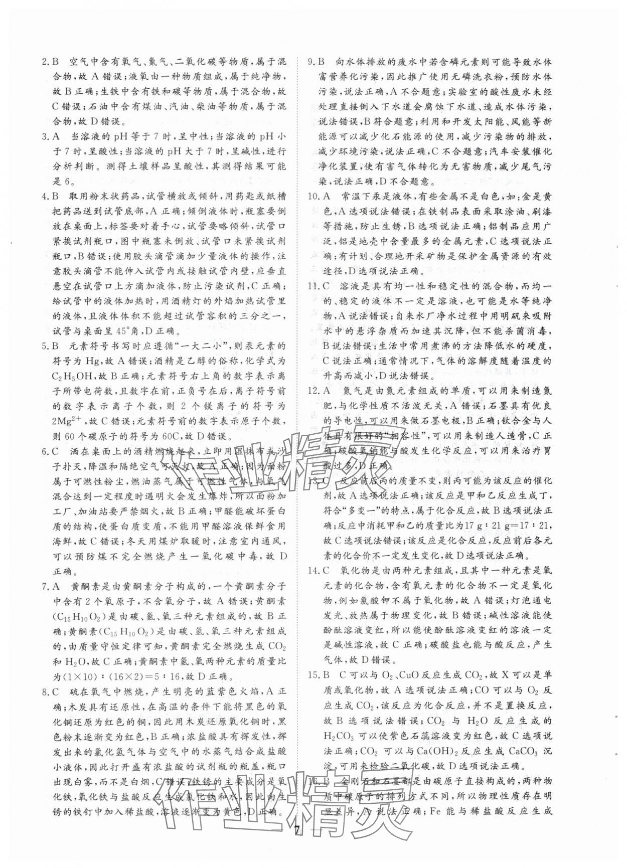 2024年風向標初中學業水平測試山東省各地市中考試題匯編化學 參考答案第7頁