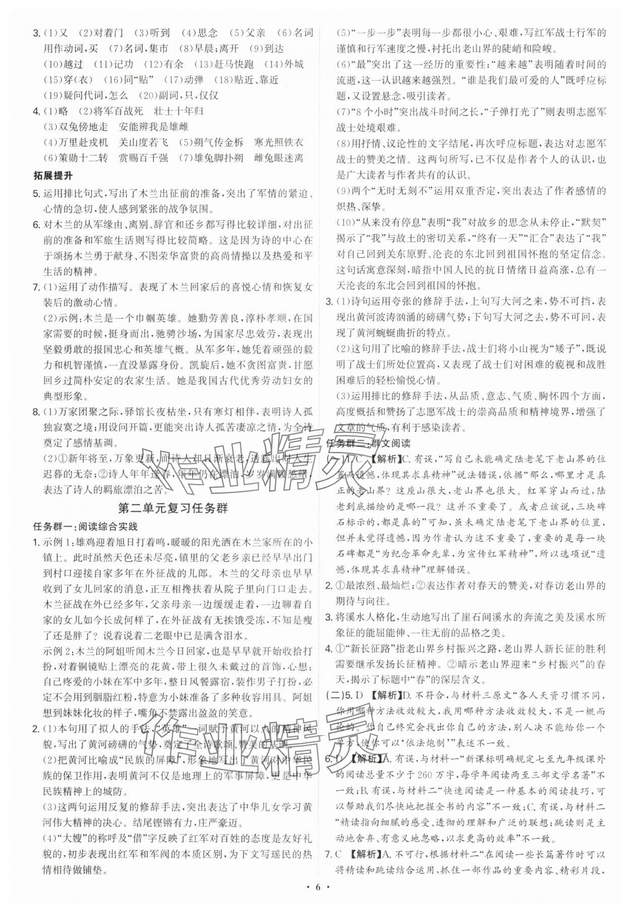 2025年新結(jié)構(gòu)學(xué)習(xí)測評(píng)七年級(jí)語文下冊人教版 第6頁