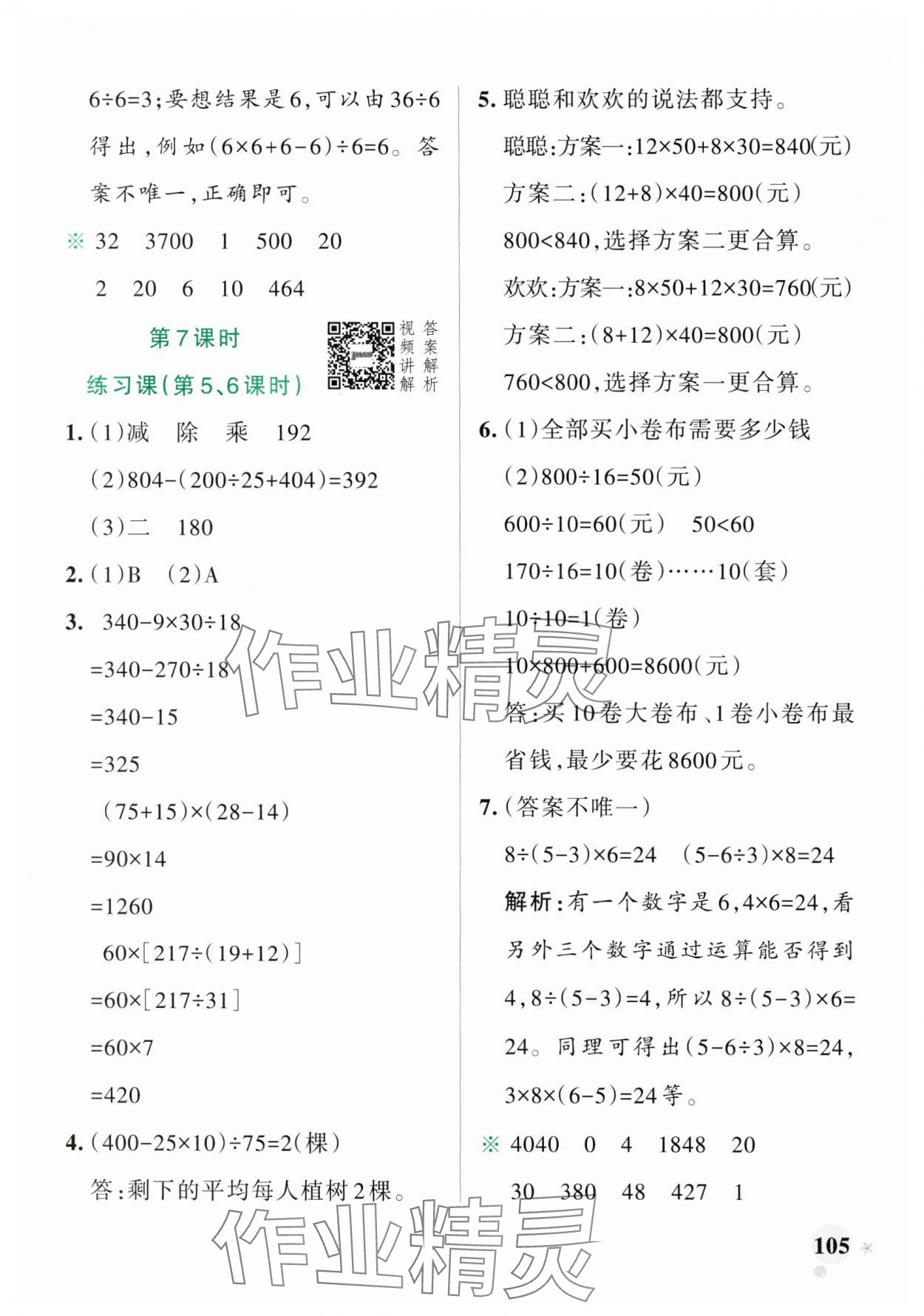 2025年小学学霸作业本四年级数学下册人教版广东专版 参考答案第5页