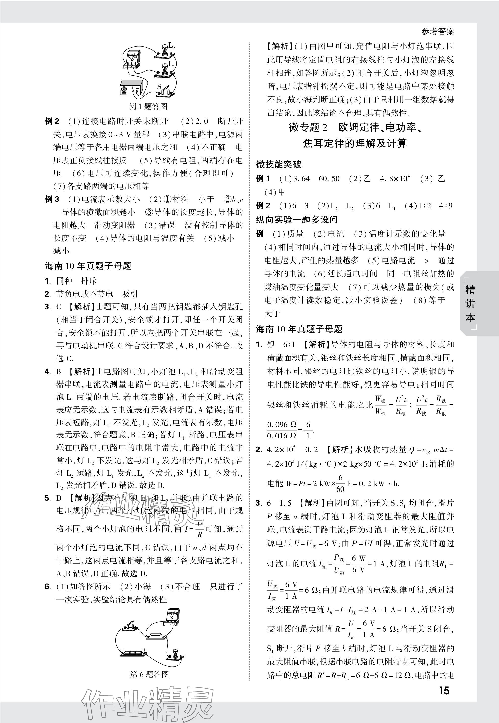 2024年萬(wàn)唯中考試題研究物理海南專版 參考答案第15頁(yè)