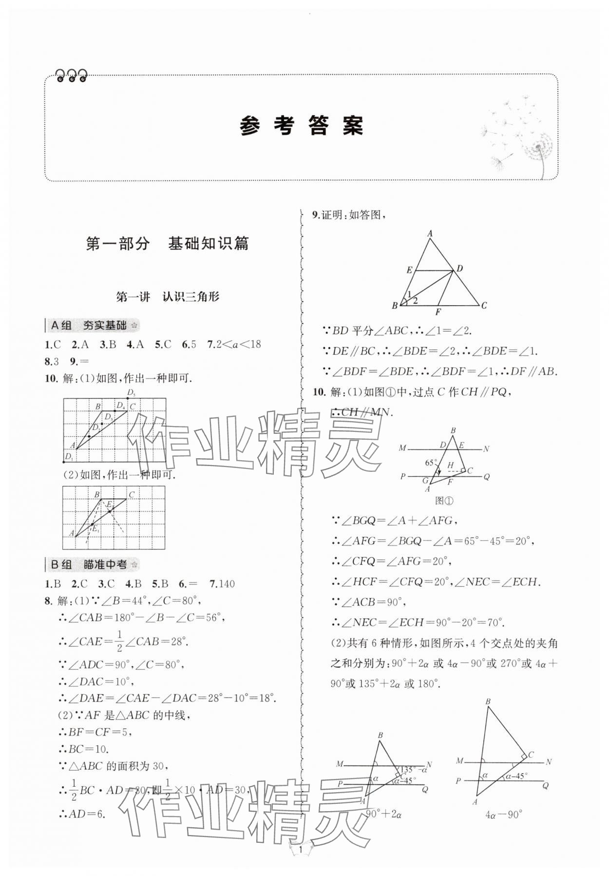 2024年重点中学与你有约八年级数学上册浙教版 参考答案第1页