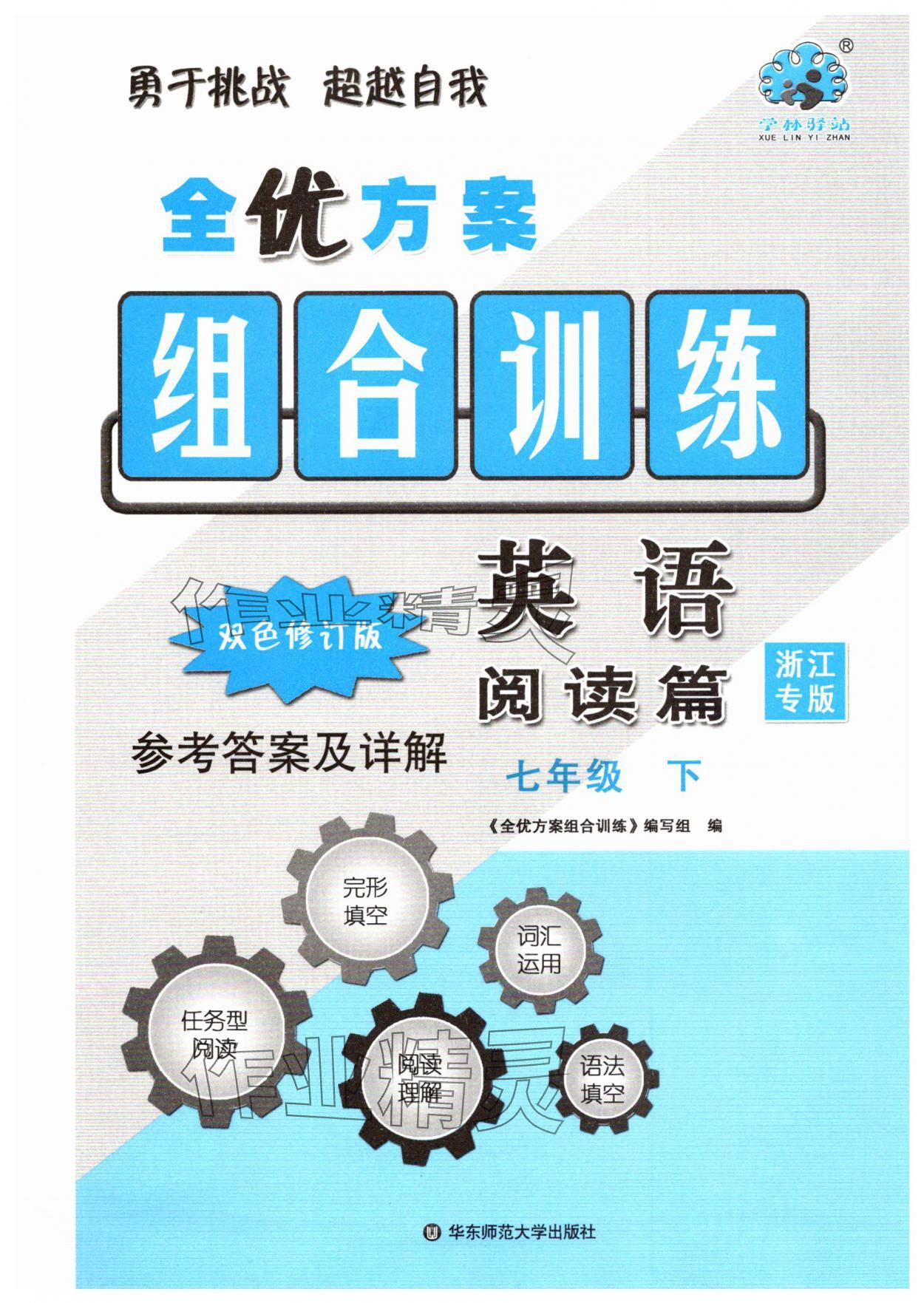 2025年全優(yōu)方案組合訓(xùn)練七年級英語下冊人教版浙江專版 第1頁