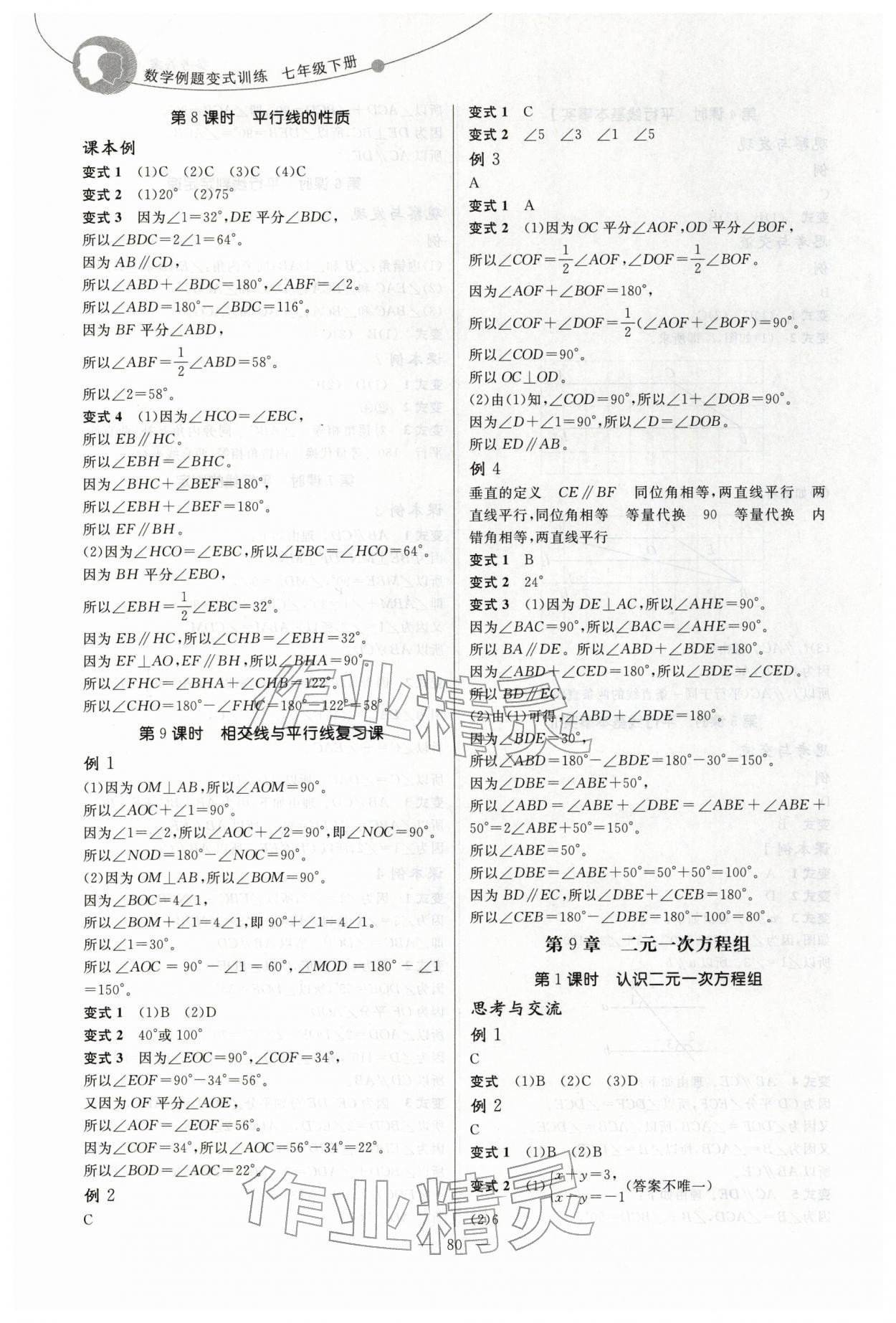 2026年例题变式七年级数学下册青岛版&nbsp;第4页