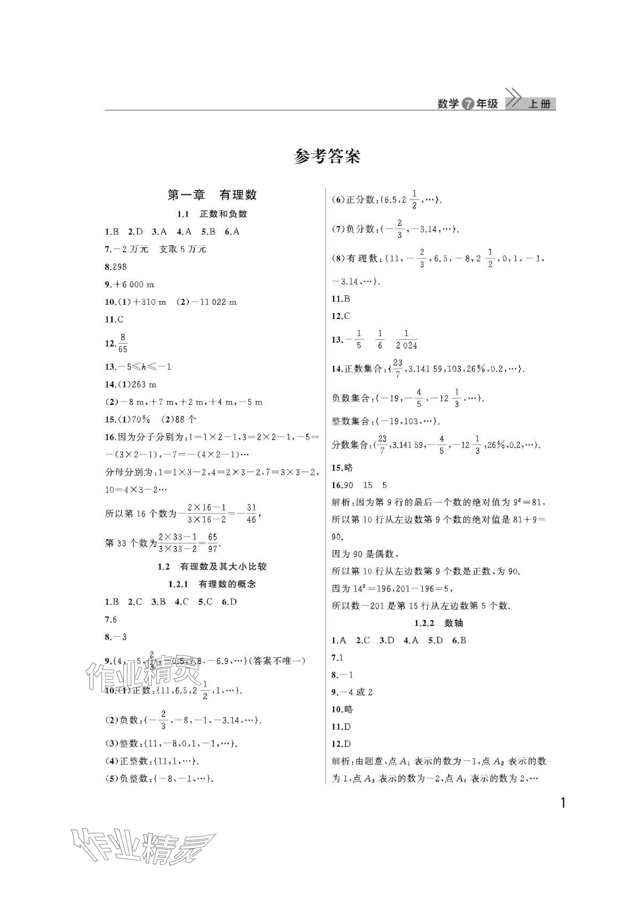 2024年课堂作业武汉出版社七年级数学上册人教版 参考答案第1页