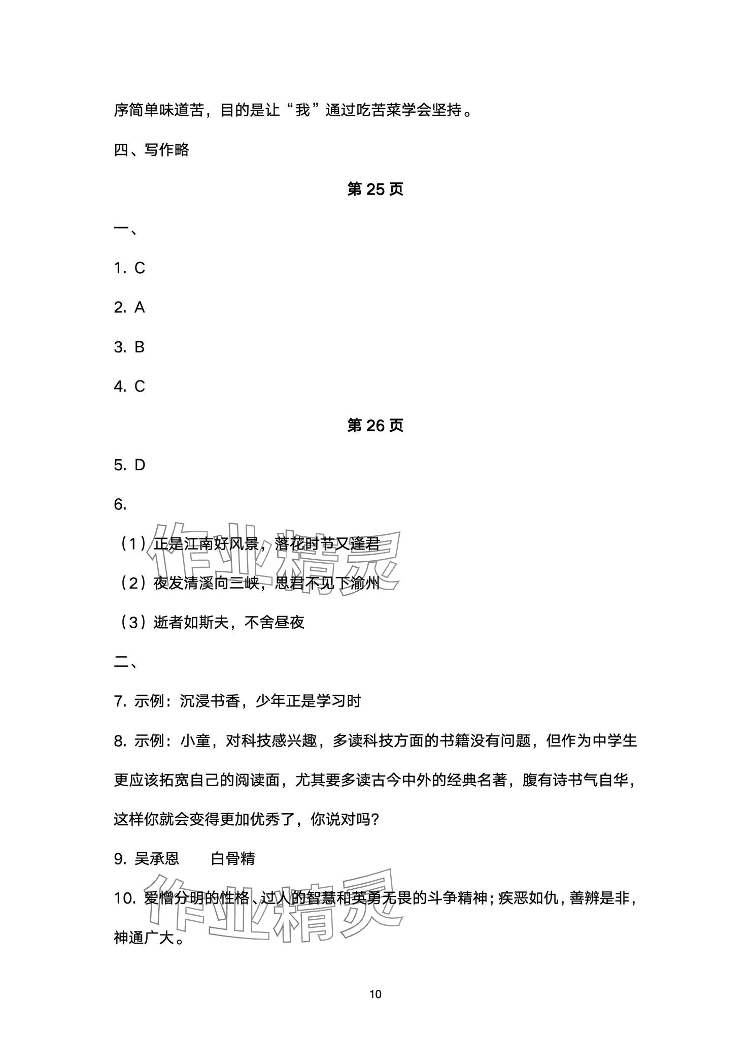 2024年本土卷七年级语文上册人教版&nbsp;参考答案第10页