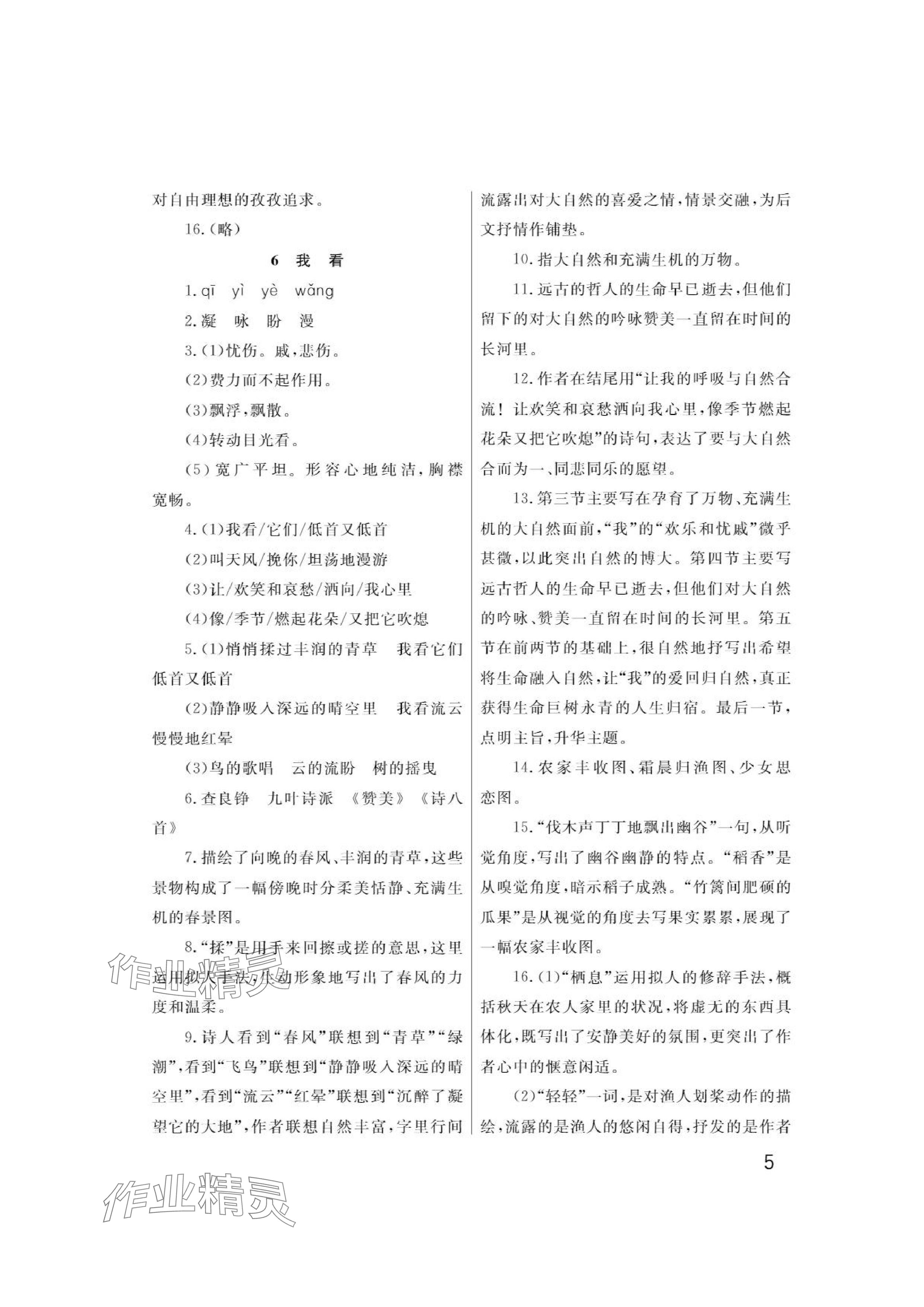 2024年課堂作業(yè)武漢出版社九年級(jí)語(yǔ)文上冊(cè)人教版 參考答案第5頁(yè)