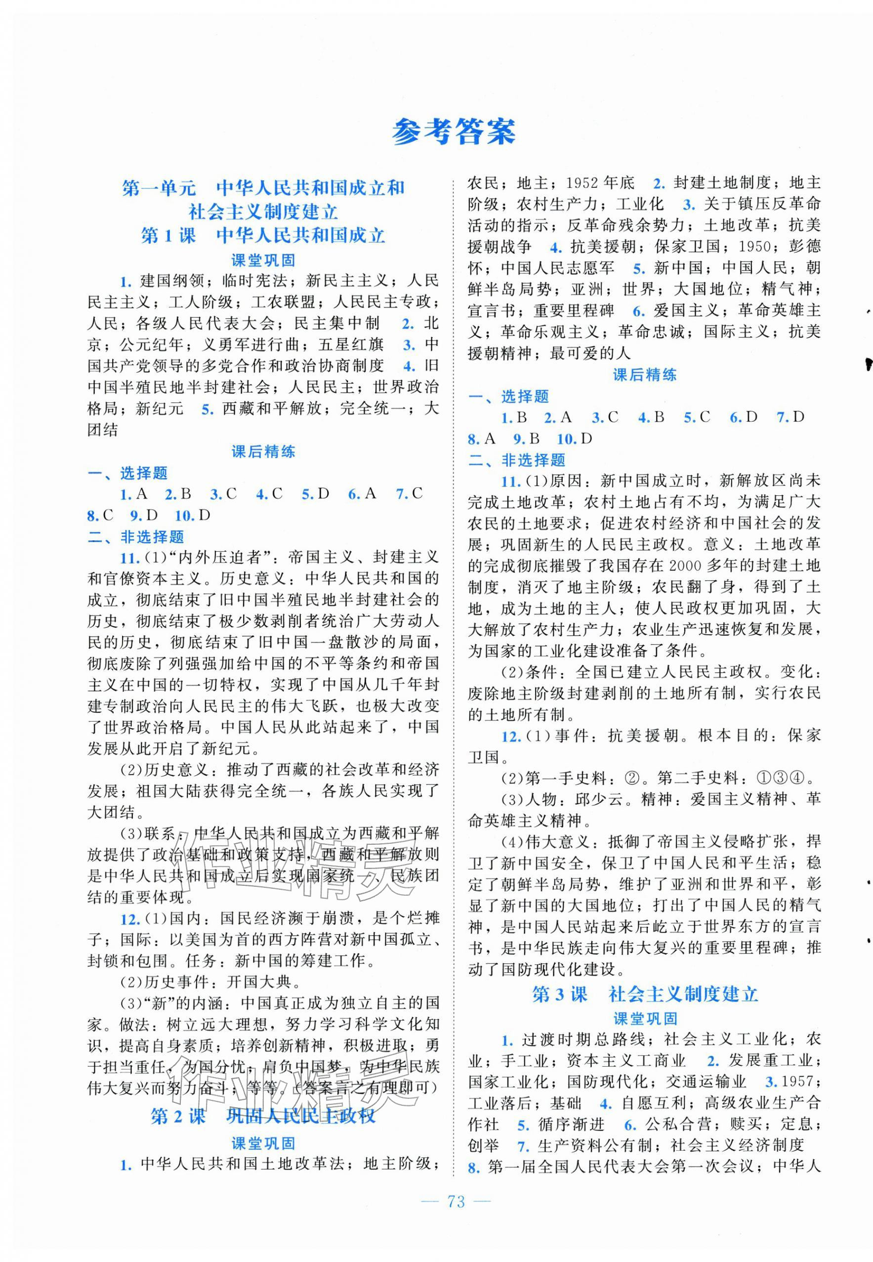 2026年课堂精练八年级历史下册人教版山西专版&nbsp;第1页