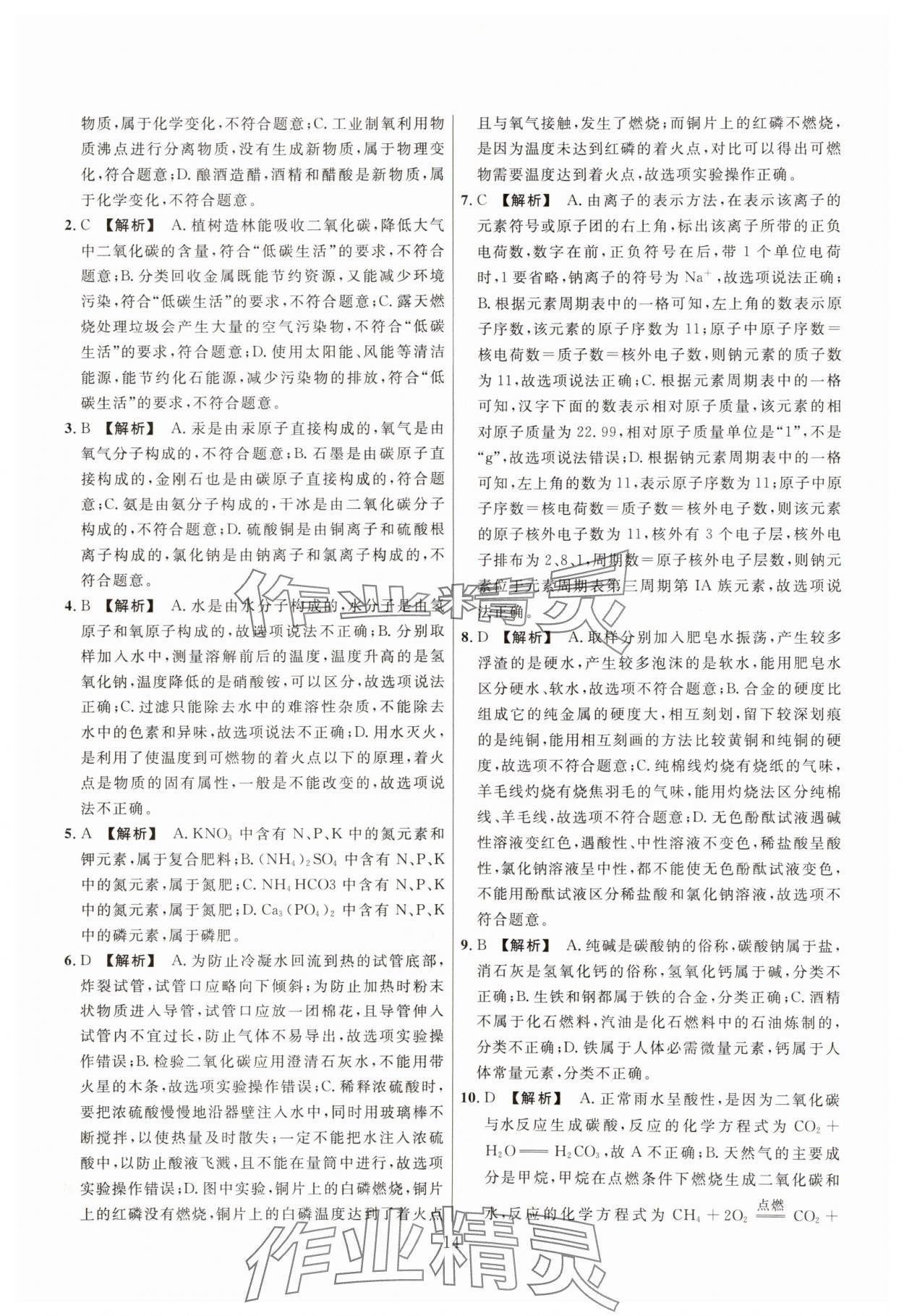 2025年中考名师解密热点试题汇编化学河南专版&nbsp;参考答案第14页