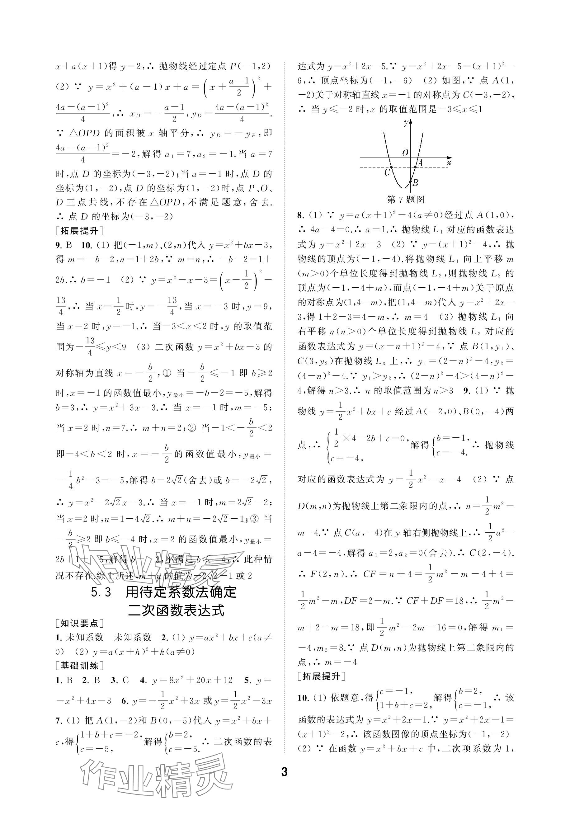 2024年創(chuàng)新優(yōu)化學(xué)案九年級(jí)數(shù)學(xué)下冊(cè)蘇科版 參考答案第3頁(yè)