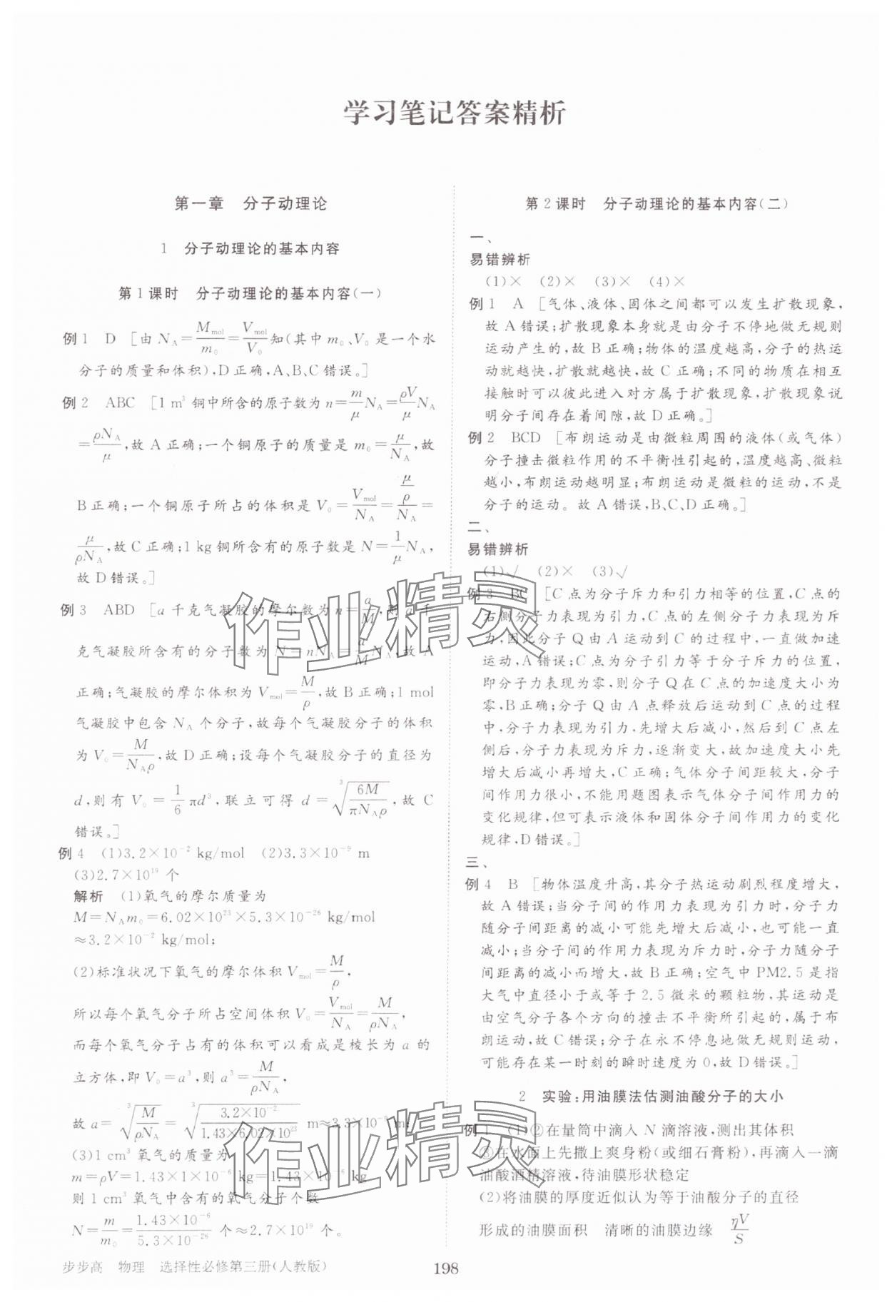 2025年步步高學(xué)習(xí)筆記物理選擇性必修第三冊人教版 參考答案第9頁