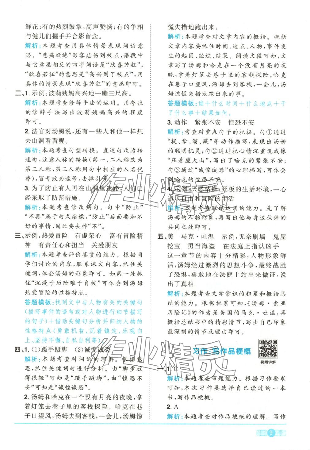 2025年阳光同学课时全优训练六年级语文下册人教版 第9页