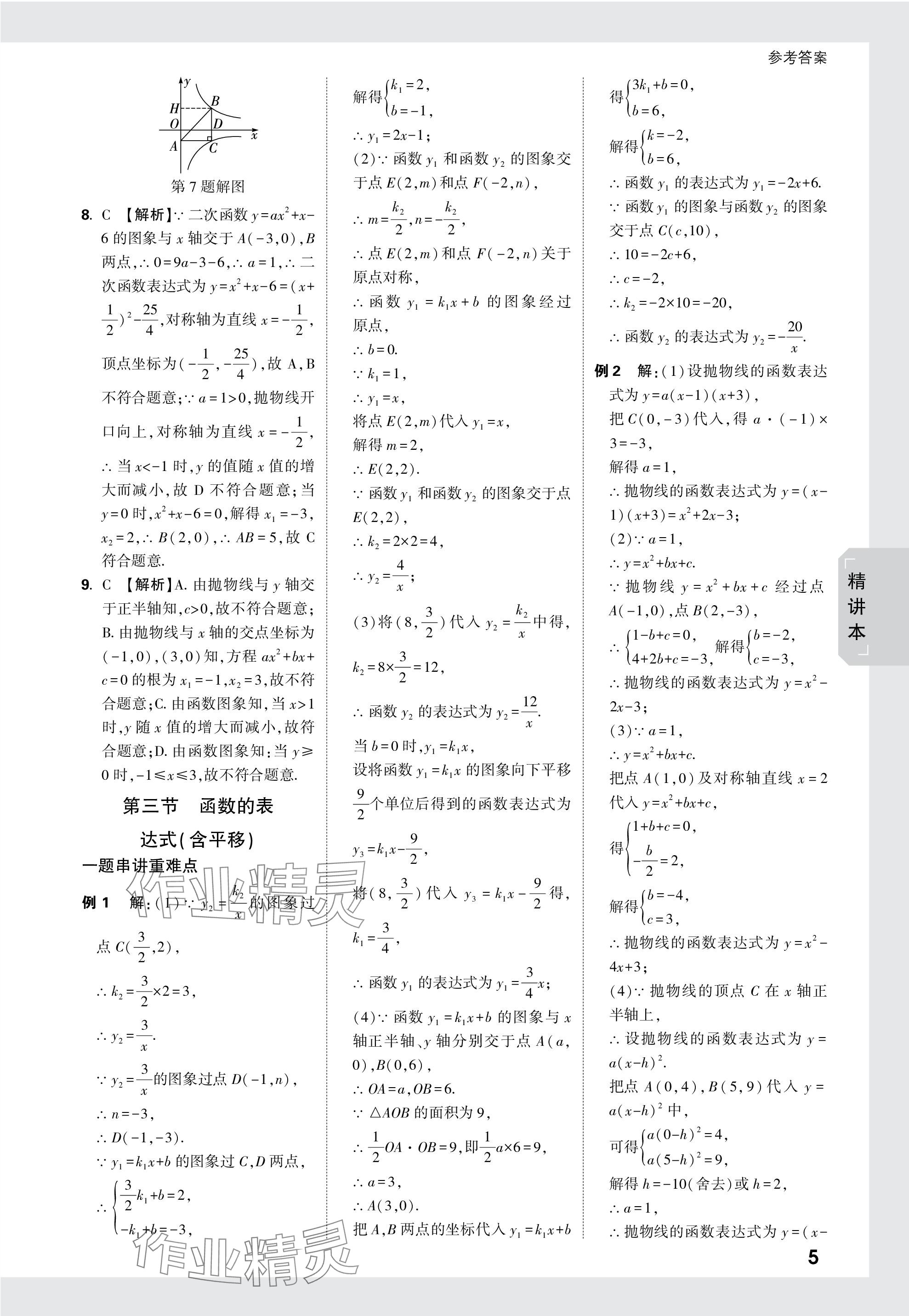 2024年万唯中考试题研究数学成都专版 参考答案第5页