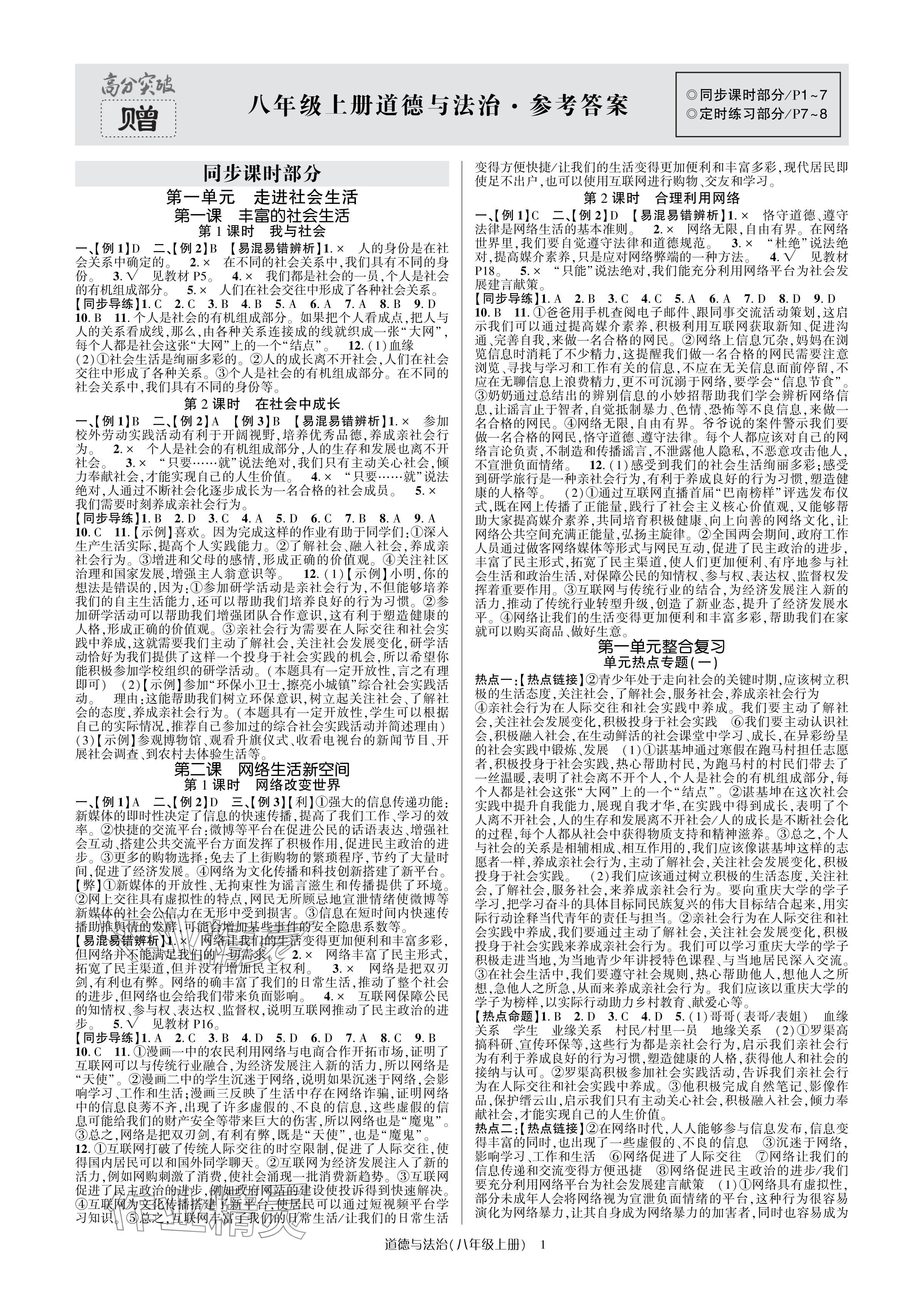 2024年高分突破課時(shí)達(dá)標(biāo)講練測(cè)八年級(jí)道德與法治上冊(cè)人教版 參考答案第1頁(yè)