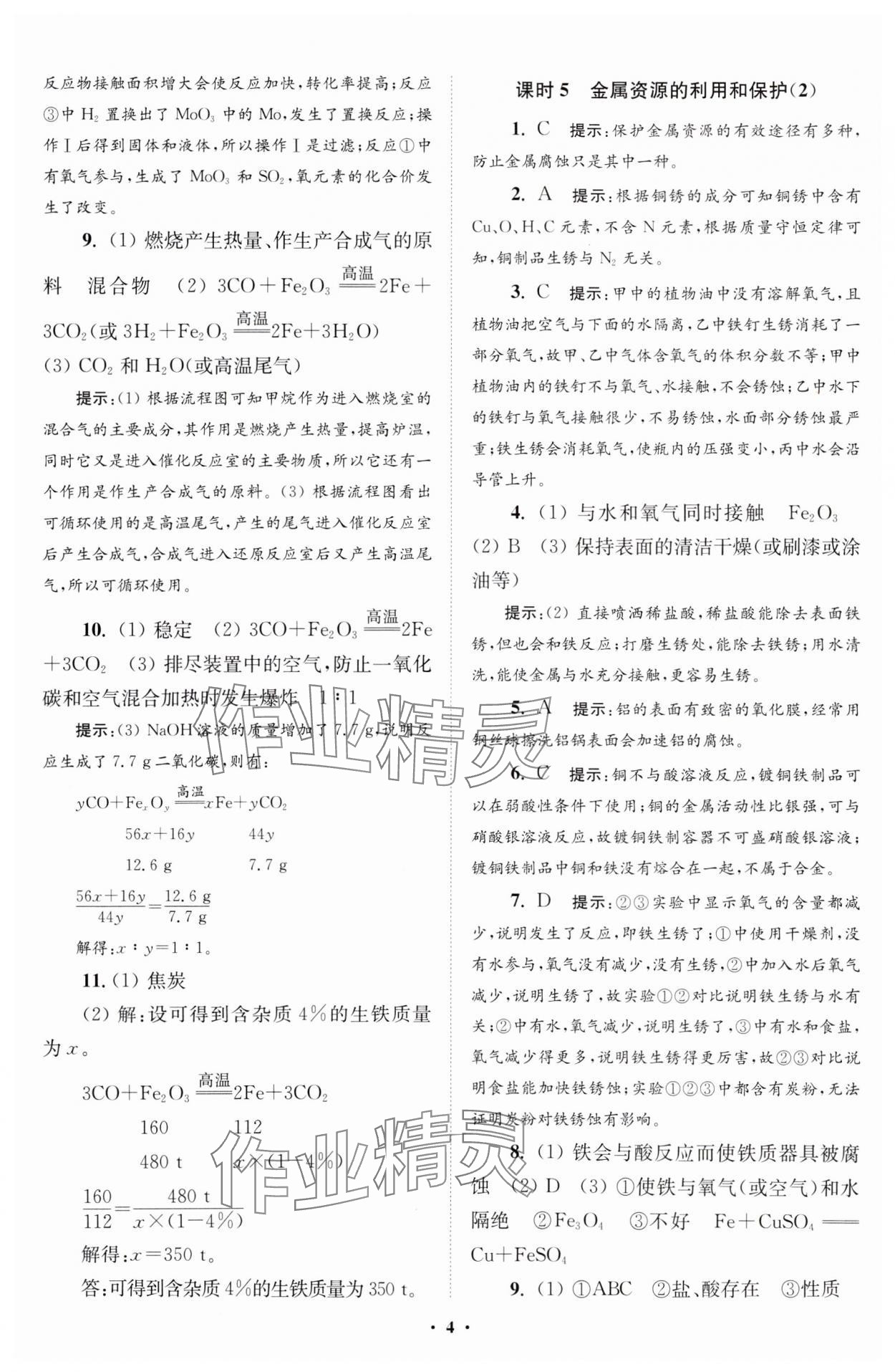 2024年初中化學小題狂做九年級下冊人教版提優(yōu)版 參考答案第4頁