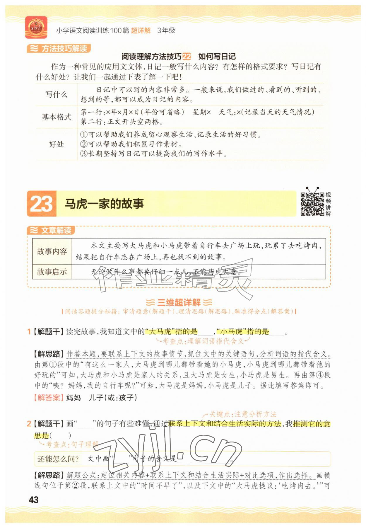 2026年王朝霞小学语文阅读训练100篇三年级&nbsp;参考答案第43页