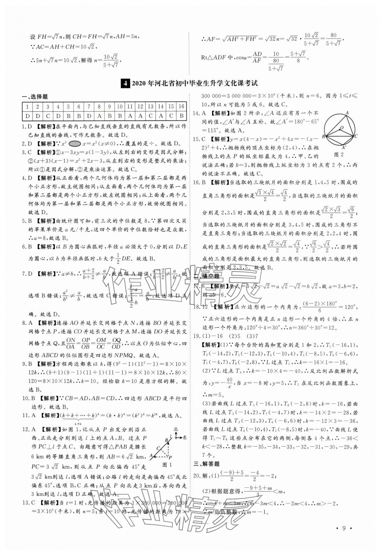 2024年38套中考必備卷數(shù)學(xué)河北專版 參考答案第9頁(yè)