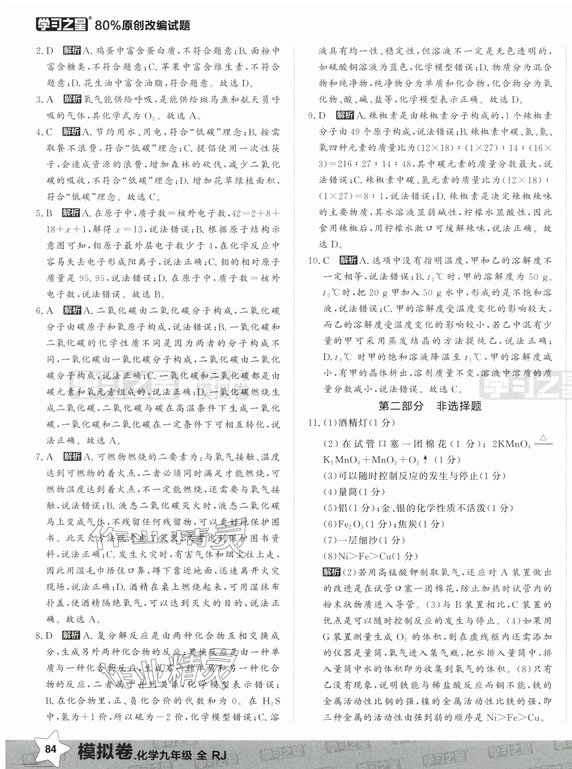 2025年领跑中考模拟卷化学辽宁专版&nbsp;第7页