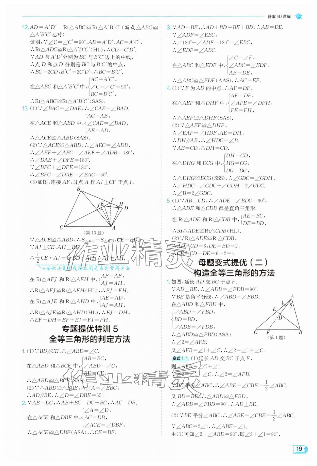 2025年實驗班提優(yōu)訓(xùn)練八年級數(shù)學(xué)上冊人教版 參考答案第19頁