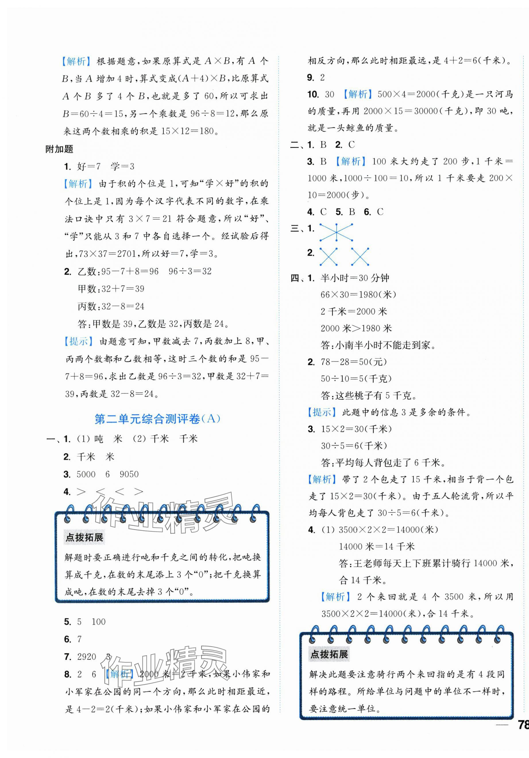 2025年小題狂做全程測(cè)評(píng)卷三年級(jí)數(shù)學(xué)下冊(cè)蘇教版 第3頁