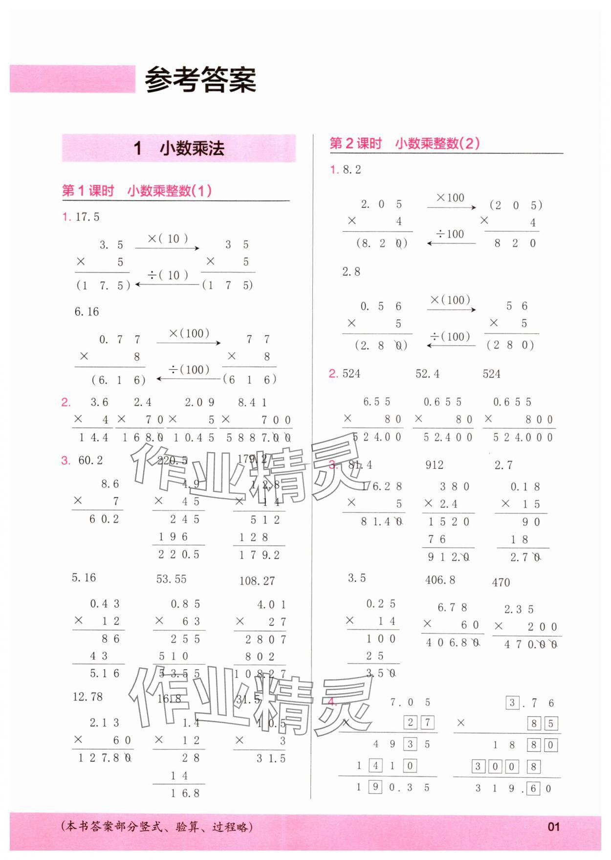 2024年木頭馬計算小狀元五年級數(shù)學上冊人教版浙江專版 參考答案第1頁