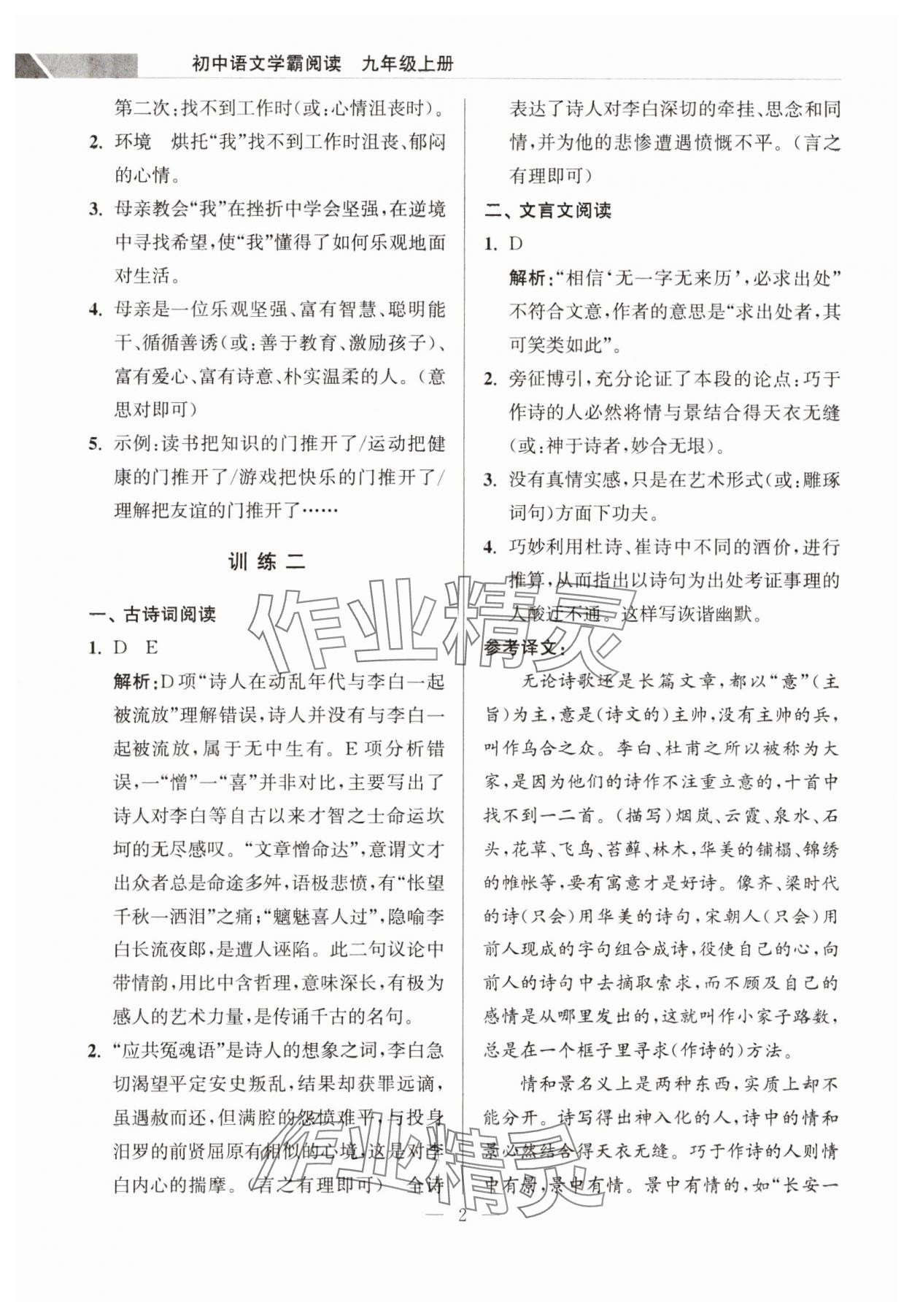 2023年超能学典学霸阅读九年级语文上册人教版 第2页