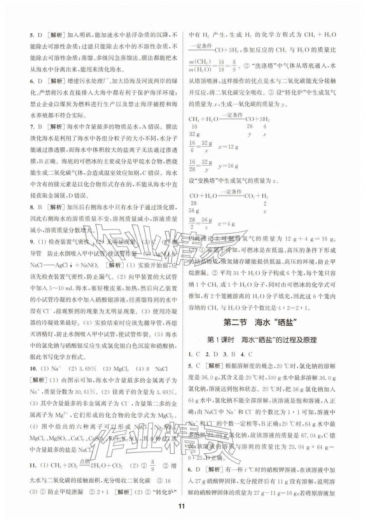 2026年拔尖特训九年级化学下册鲁教版&nbsp;第11页