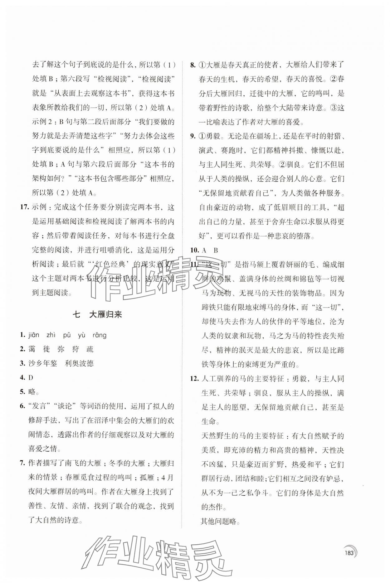 2024年學(xué)習(xí)與評價(jià)江蘇鳳凰教育出版社八年級語文下冊人教版十堰專版 參考答案第5頁