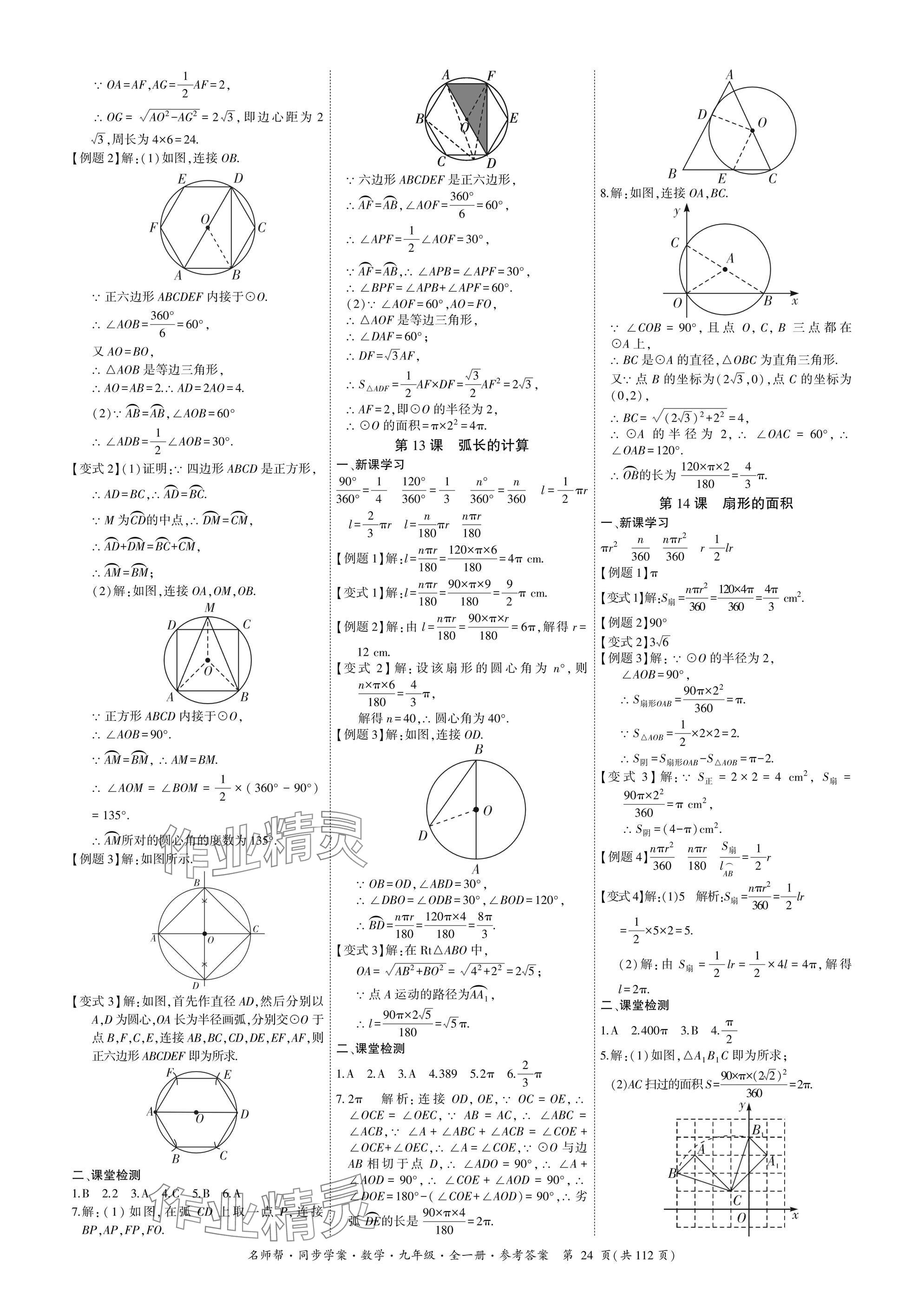 2025年名師幫同步學案九年級數學全一冊人教版 參考答案第24頁