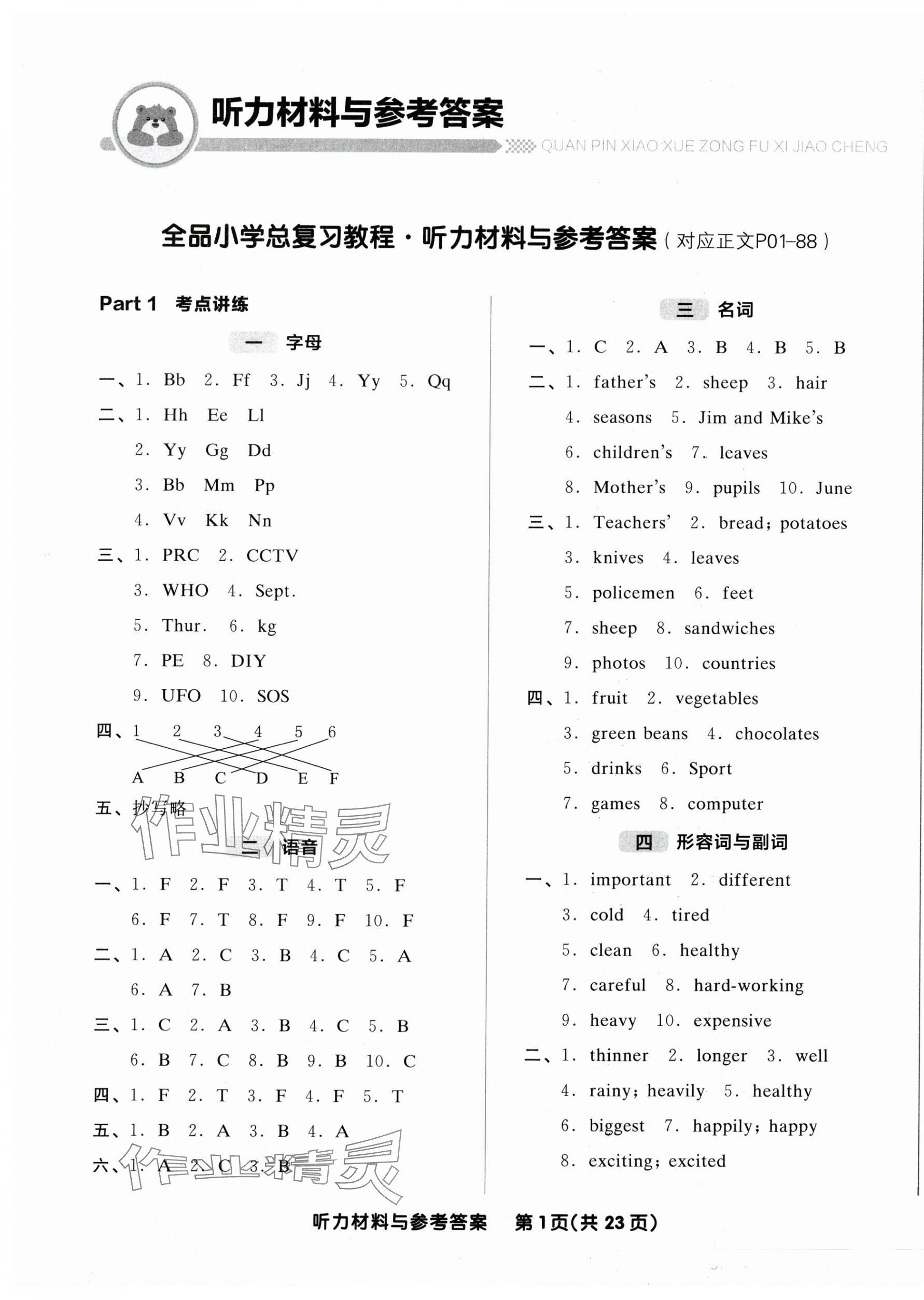 2025年全品小學(xué)總復(fù)習(xí)英語(yǔ) 參考答案第1頁(yè)