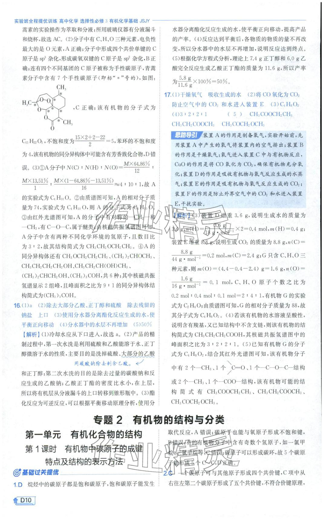 2026年實(shí)驗(yàn)班提優(yōu)訓(xùn)練高中化學(xué)選擇性必修第三冊蘇教版&nbsp;第10頁