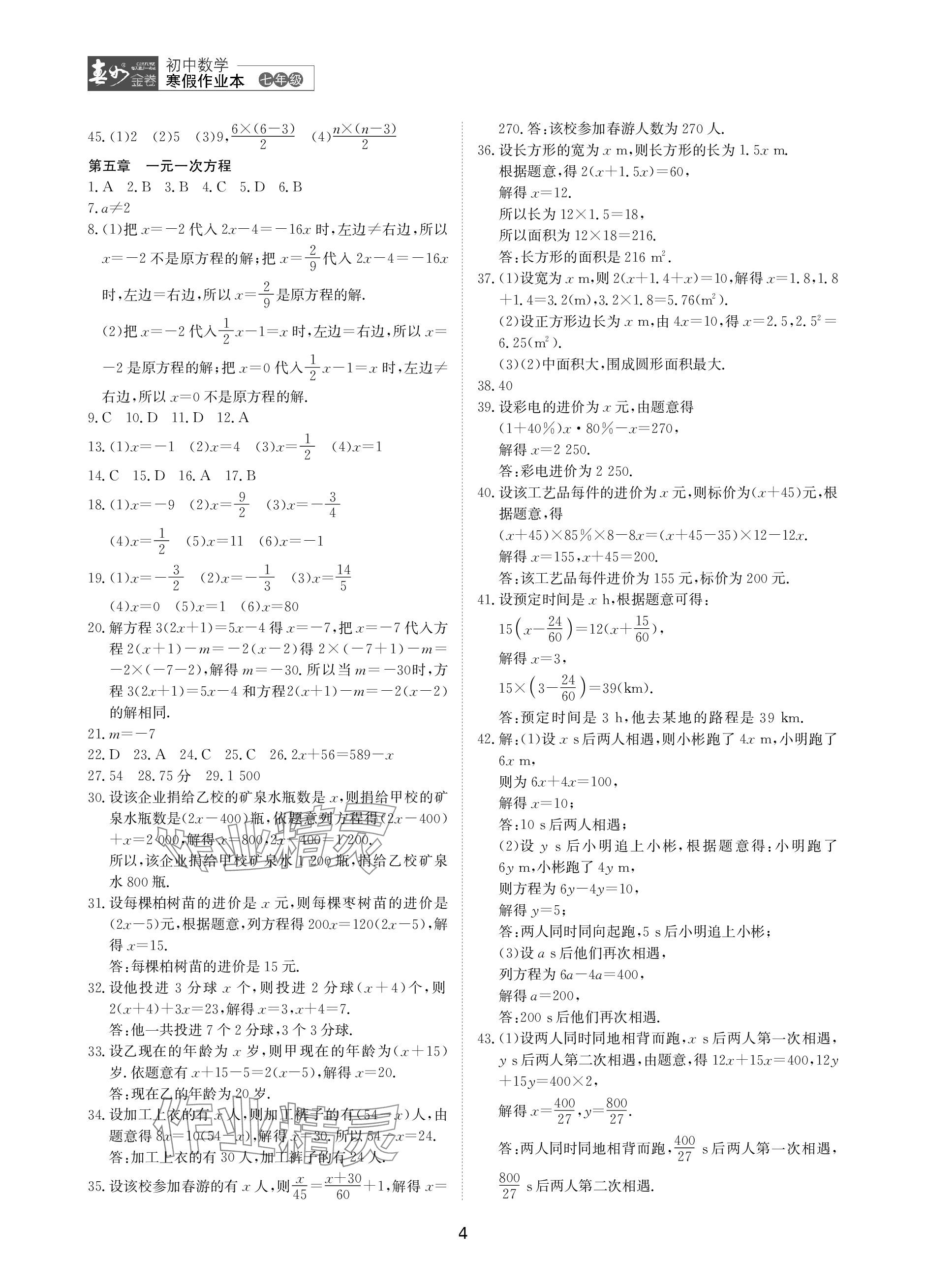 2024年春如金卷数学寒假作业本七年级 参考答案第4页