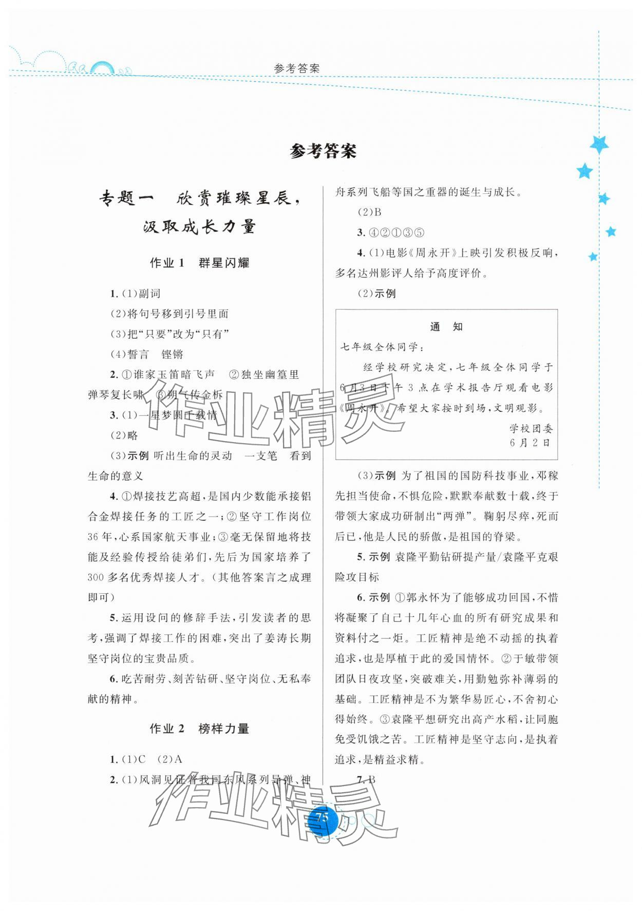 2025年暑假作业内蒙古教育出版社七年级语文 第1页