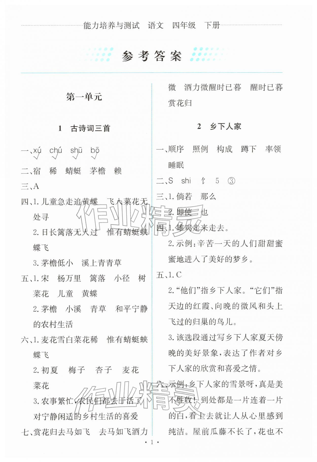 2026年能力培养与测试四年级语文下册人教版&nbsp;第1页