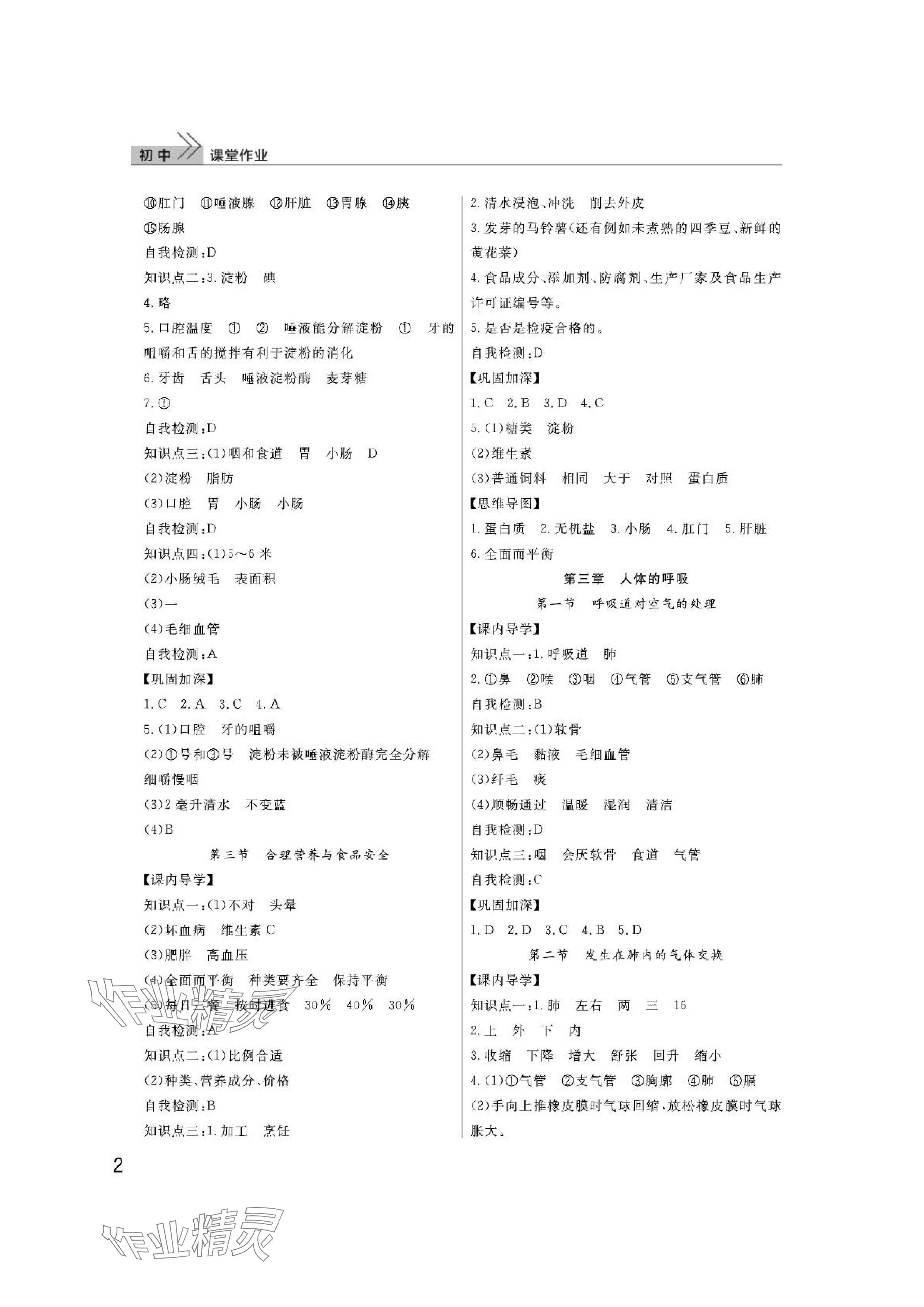 2024年课堂作业武汉出版社七年级生物下册人教版 参考答案第2页