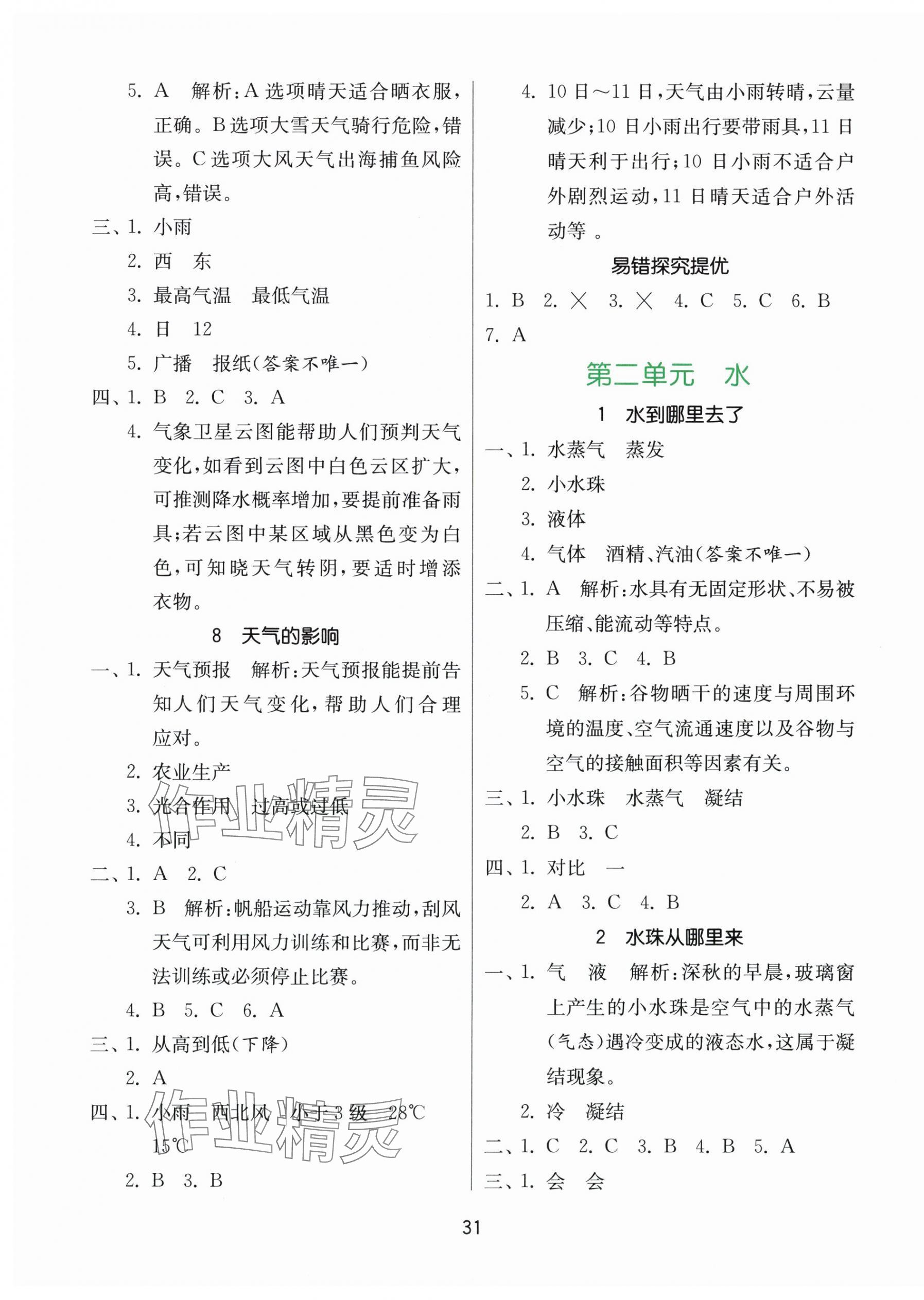 2025年课时训练江苏凤凰科学技术出版社三年级上册教科版 参考答案第3页