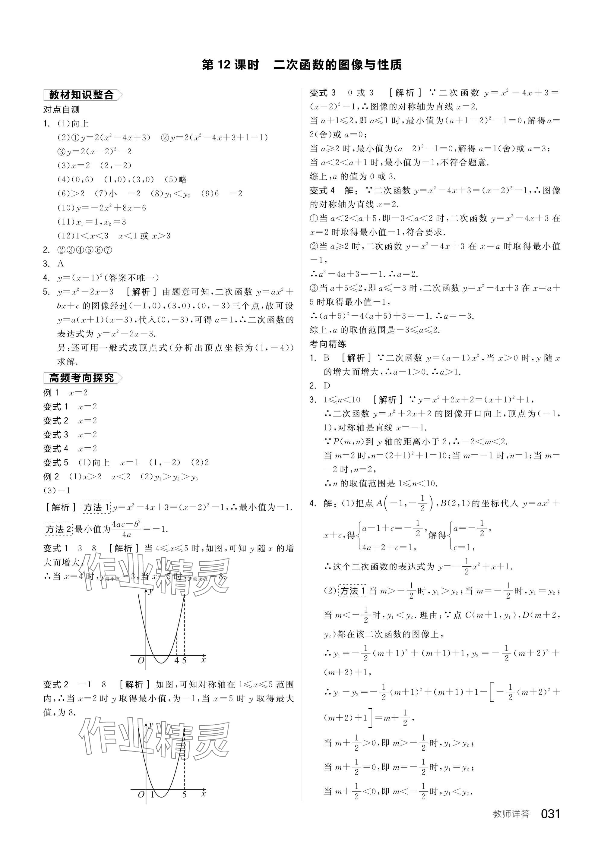 2025年全品中考復(fù)習(xí)方案數(shù)學(xué)蘇科版鹽城專版 參考答案第33頁