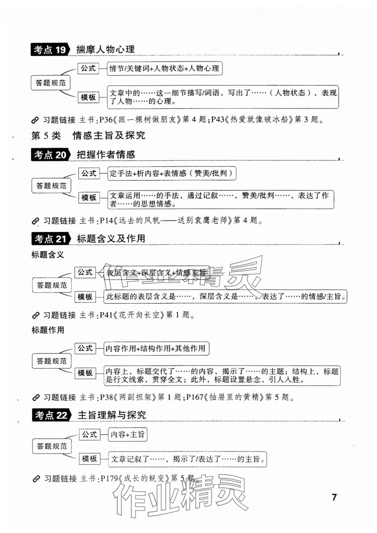 2025年萬唯中考現(xiàn)代文閱讀八年級+九年級語文人教版 參考答案第7頁