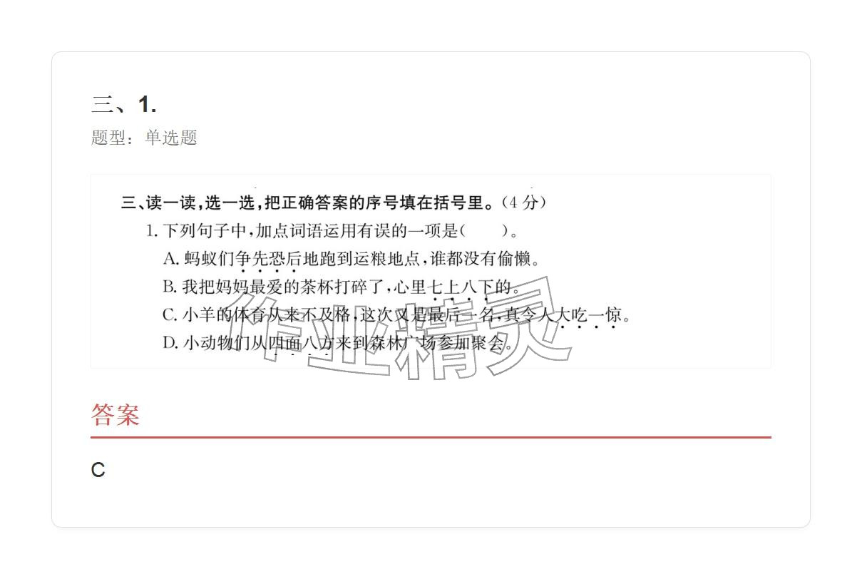 2025年学业水平评价三年级语文上册人教版&nbsp;参考答案第53页