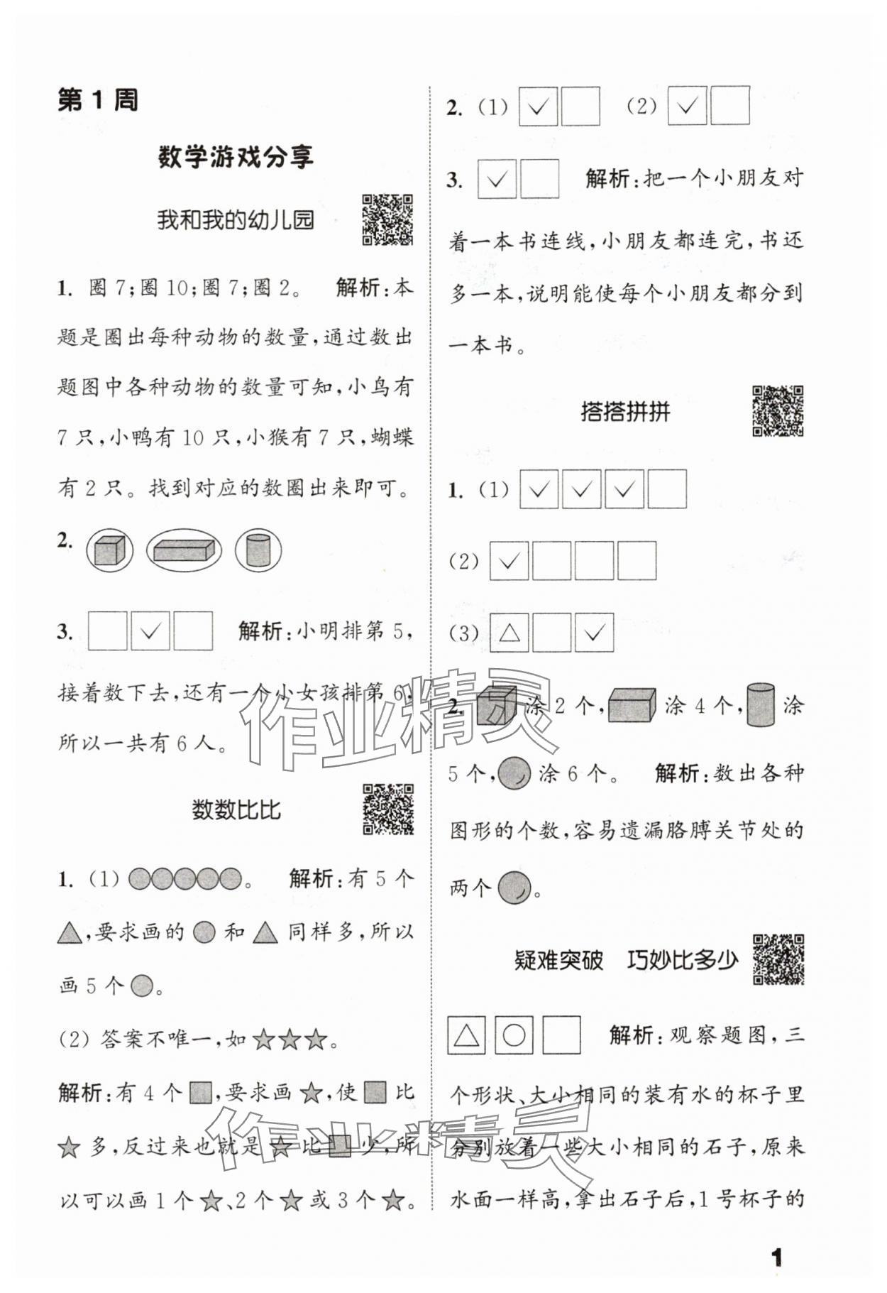 2025年通城学典提优能手一年级数学上册苏教版 第1页