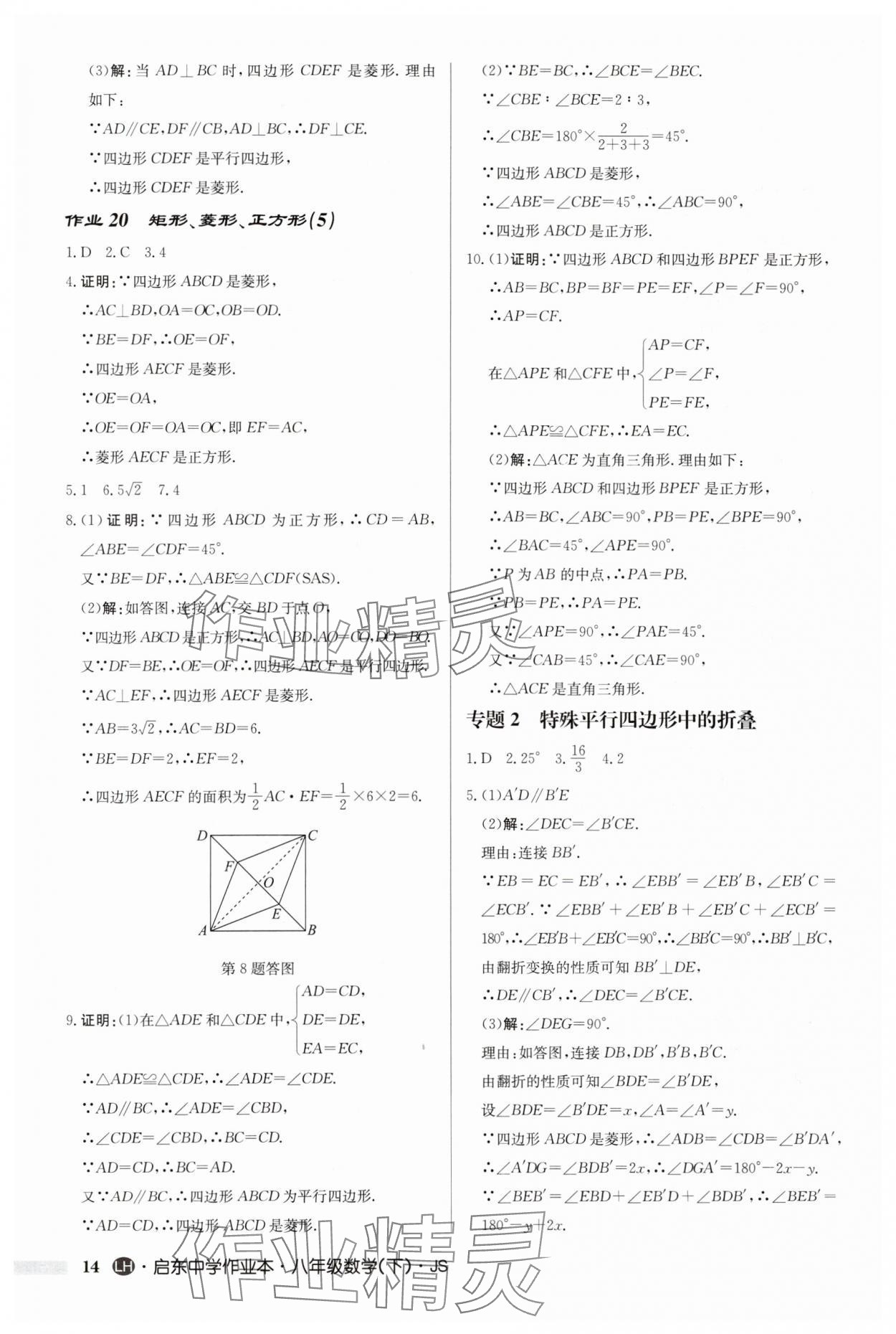 2024年启东中学作业本八年级数学下册苏科版连淮专版 第14页