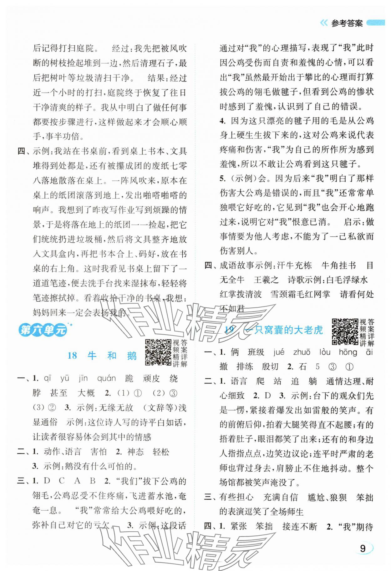 2025年亮点给力新情境素养练四年级语文上册人教版浙江专版&nbsp;第9页