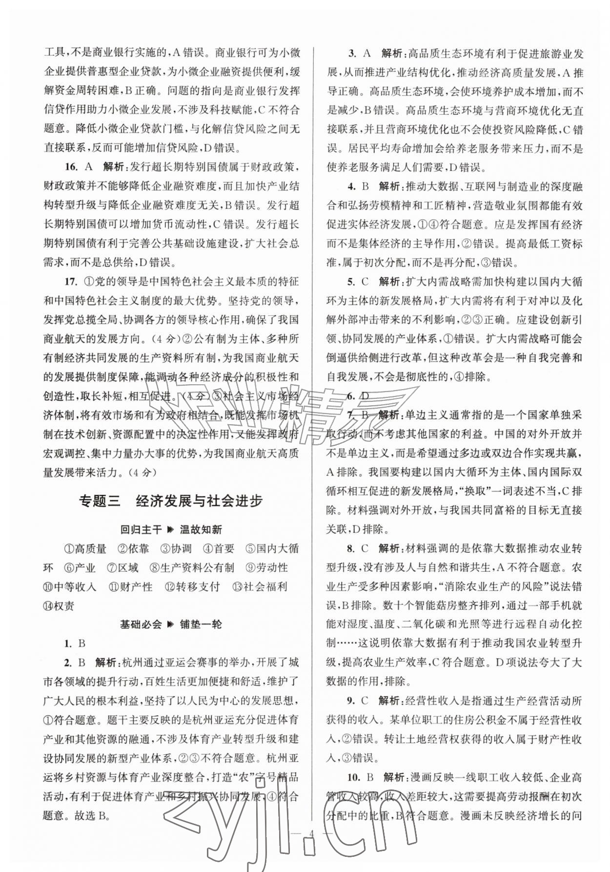 2026年假期之友东南大学出版社暑假高二道德与法治&nbsp;第4页