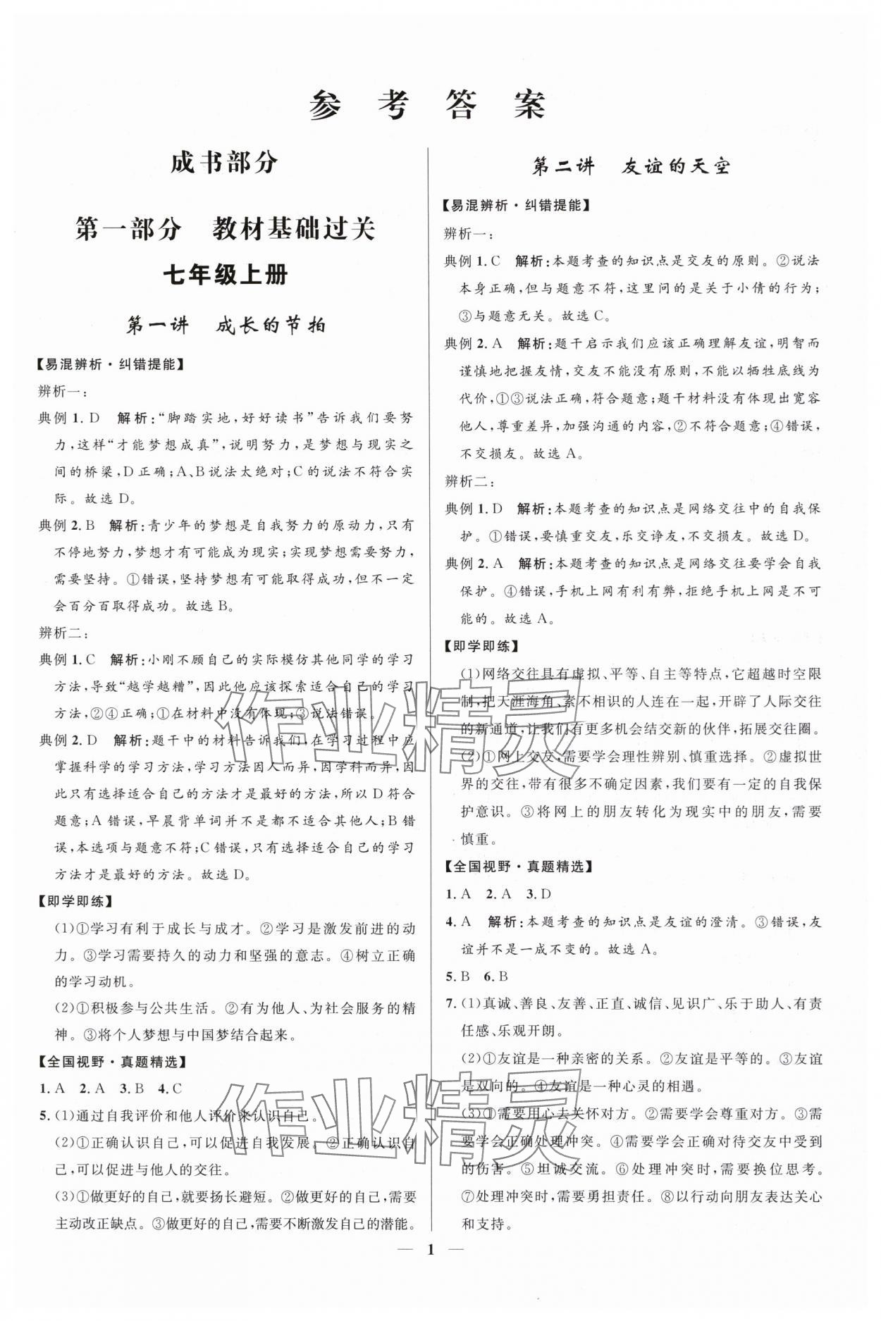 2025年創(chuàng)新與探究中考總復(fù)習(xí)道德與法治 參考答案第1頁(yè)