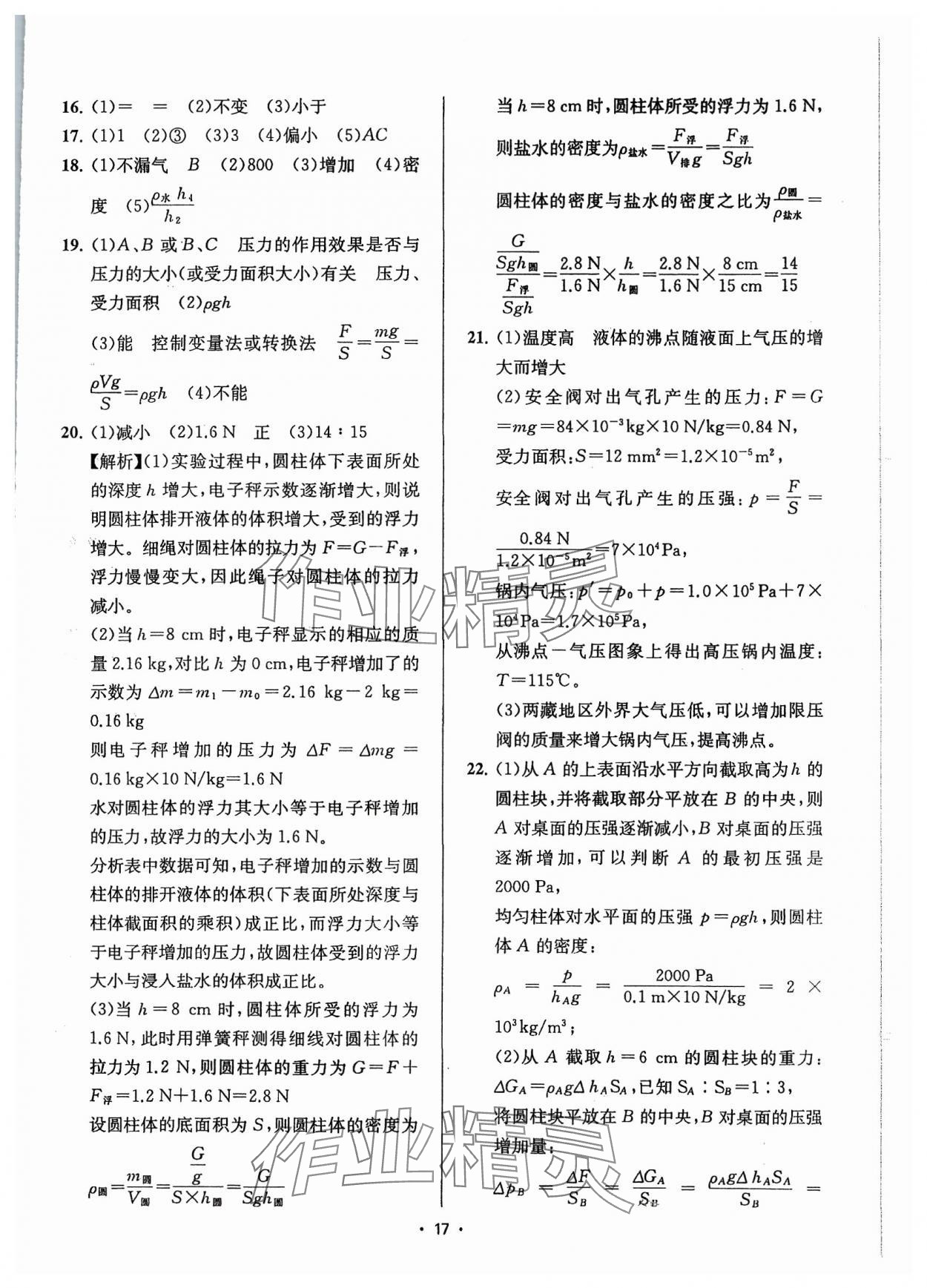 2024年金钥匙中考压轴题科学&nbsp;参考答案第17页
