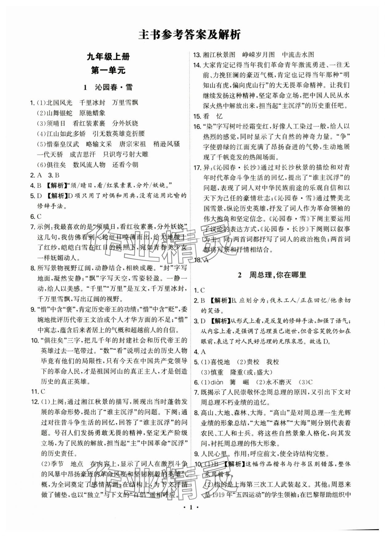 2024年精準(zhǔn)同步九年級語文全一冊人教版 第1頁