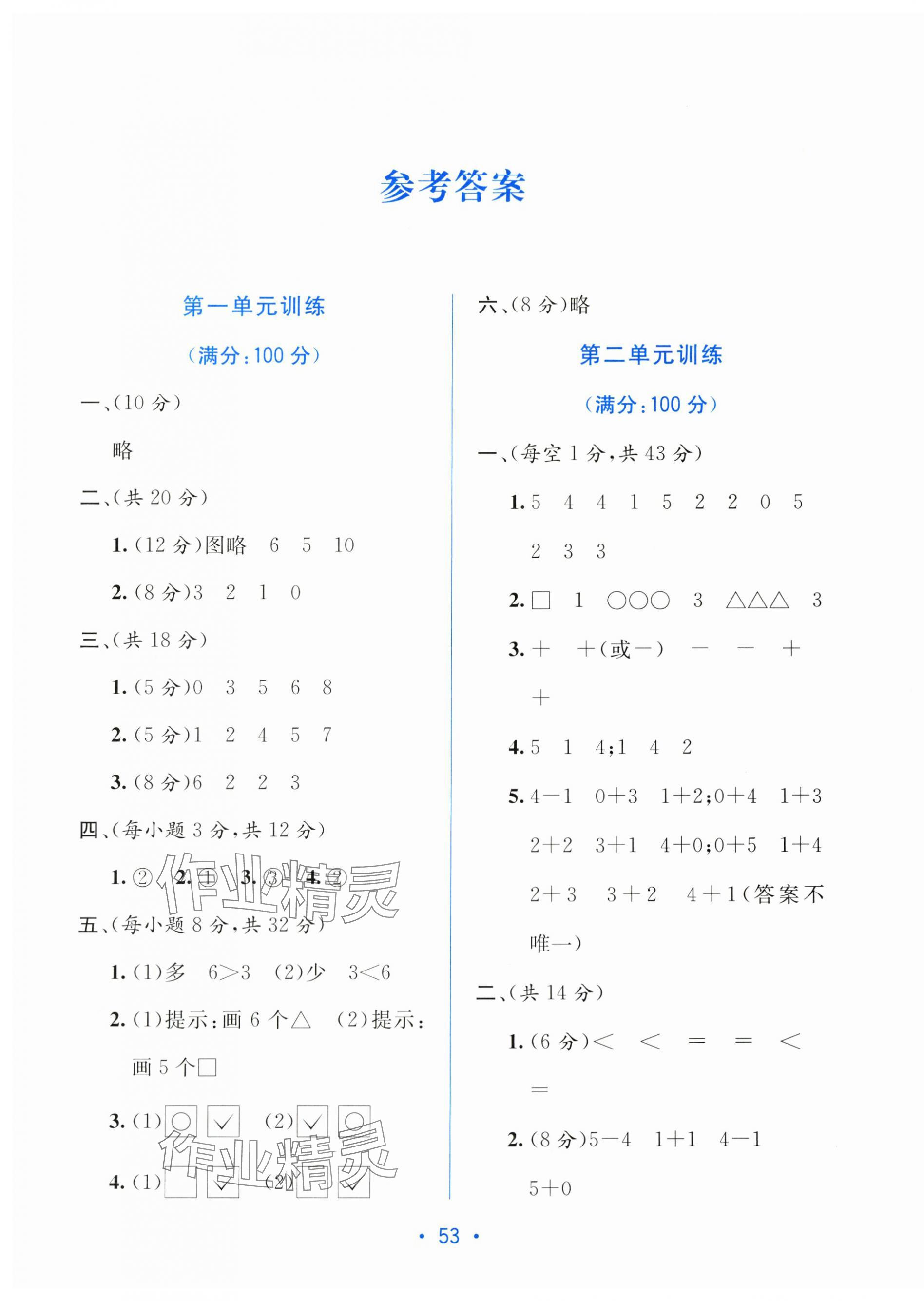 2025年全程检测单元测试卷一年级数学上册北师大版 第1页