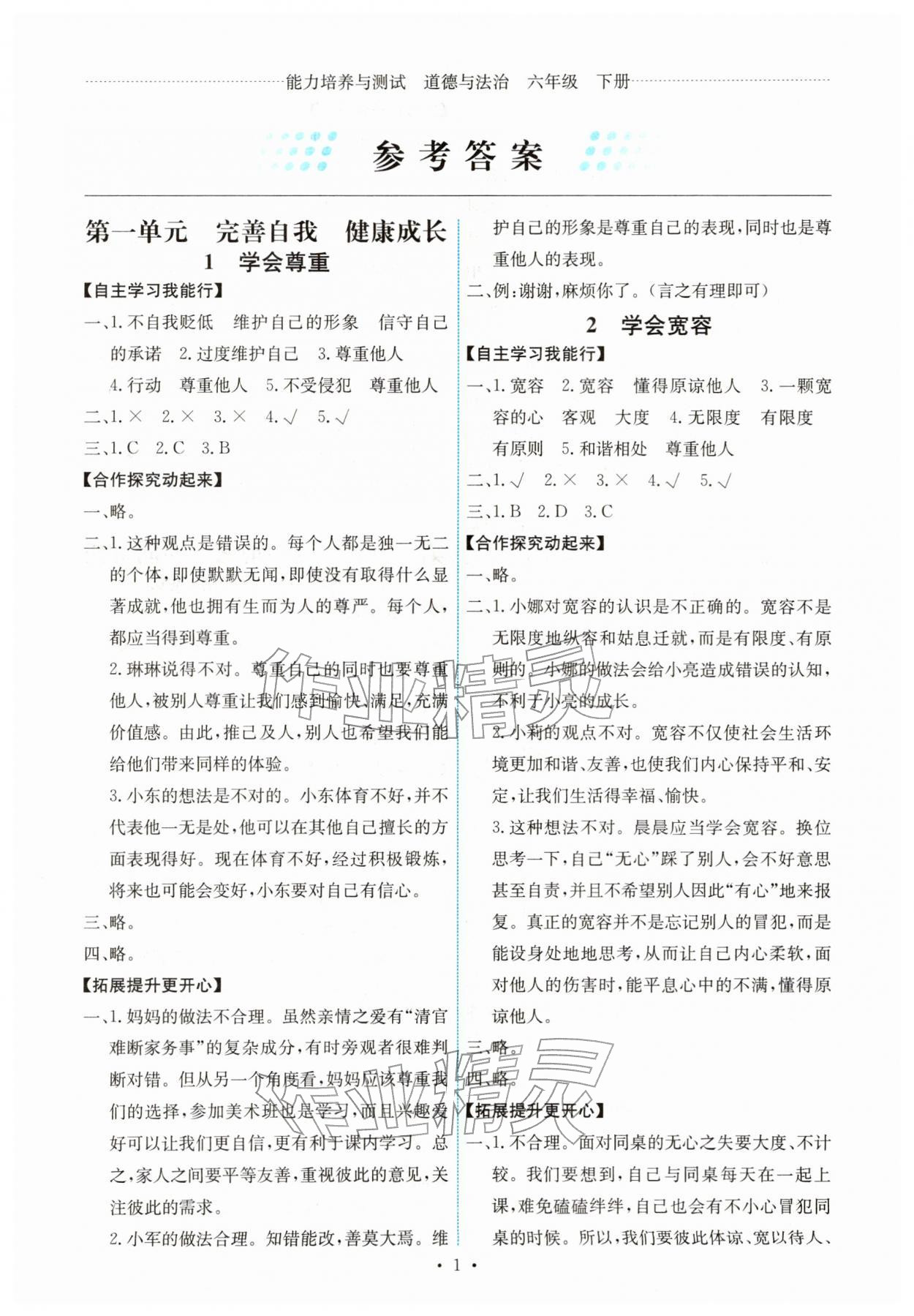 2026年能力培养与测试六年级道德与法治下册人教版湖南专版&nbsp;第1页
