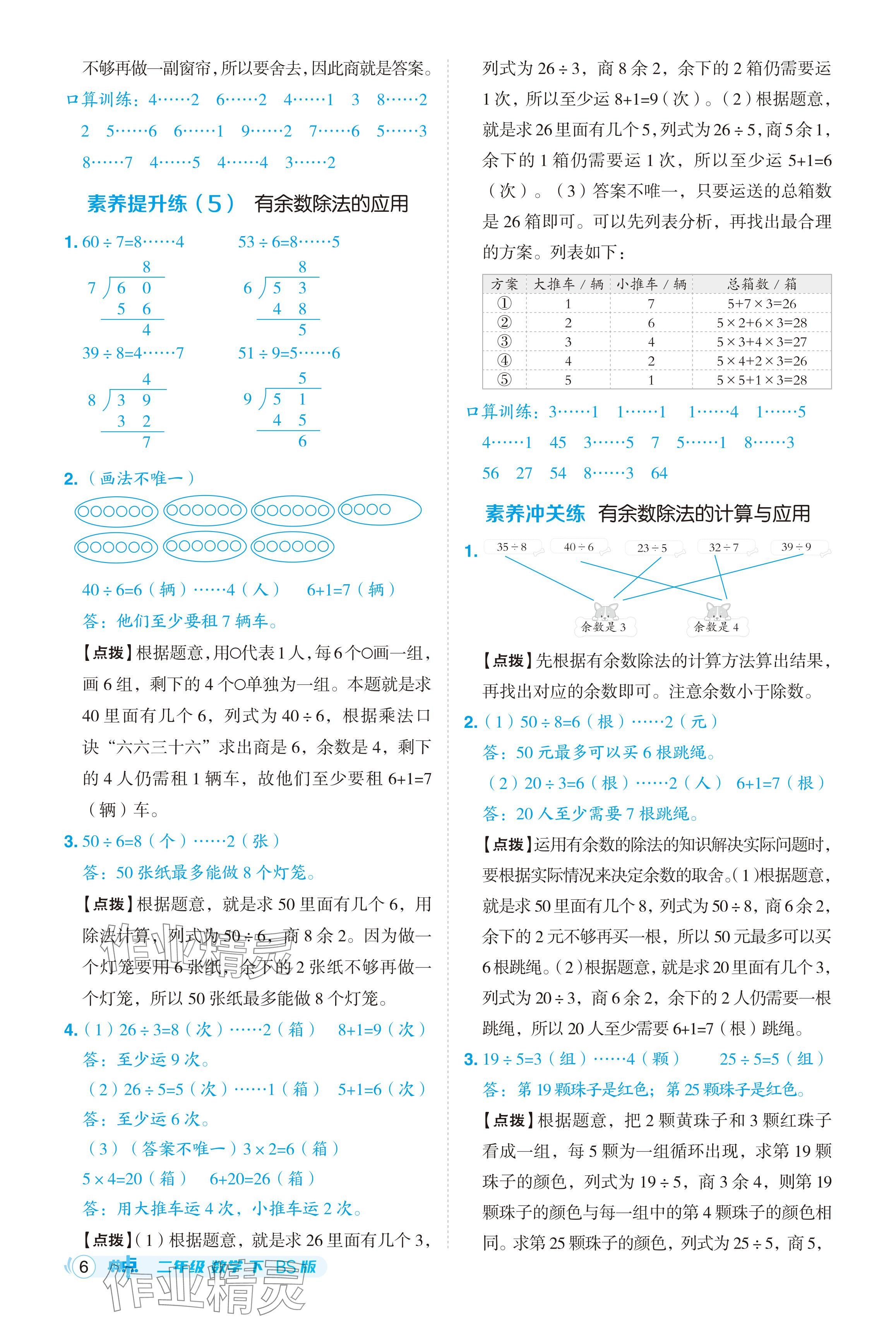 2024年综合应用创新题典中点二年级数学下册北师大版 参考答案第6页